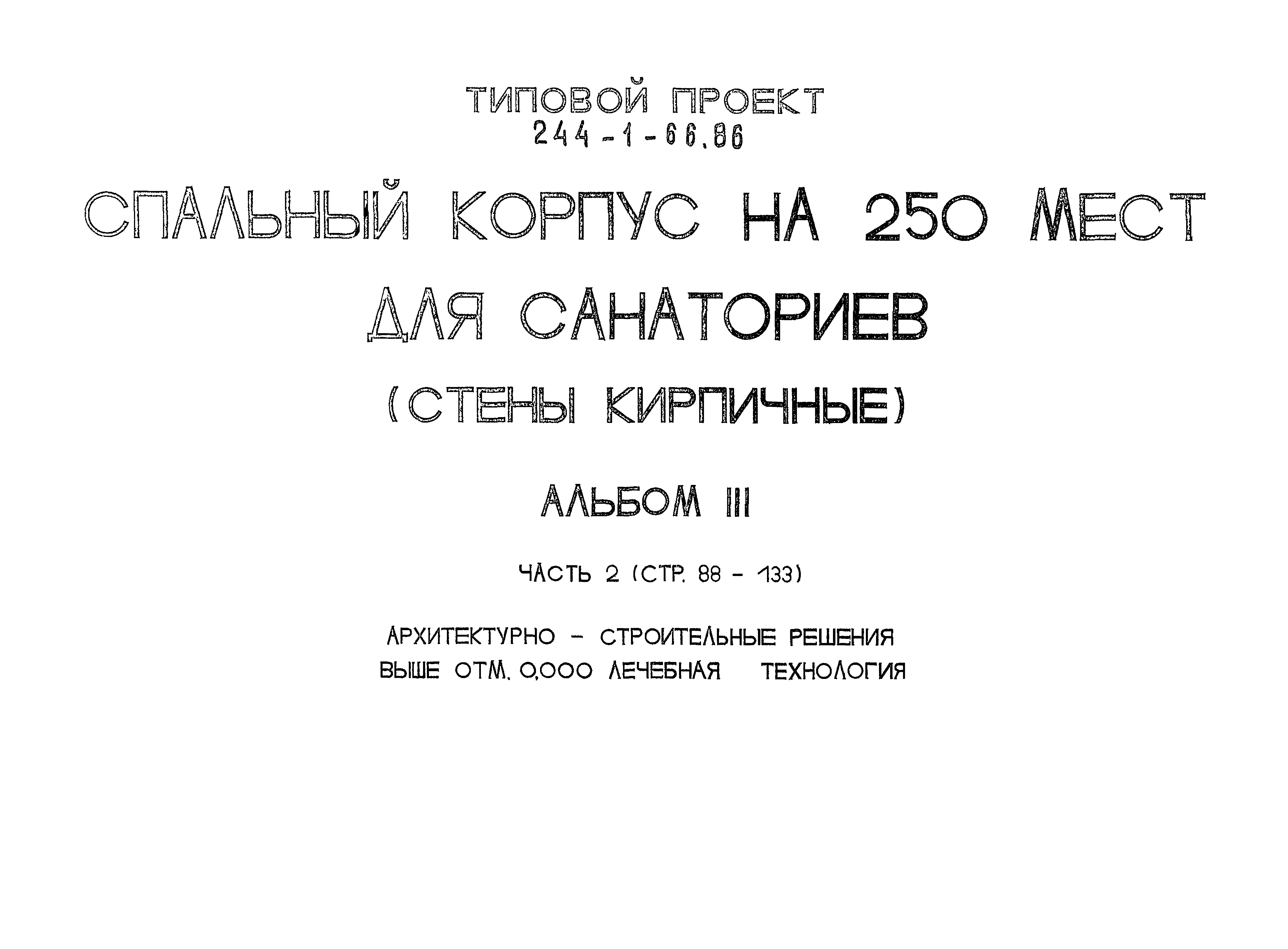 Типовой проект 244-1-66.86