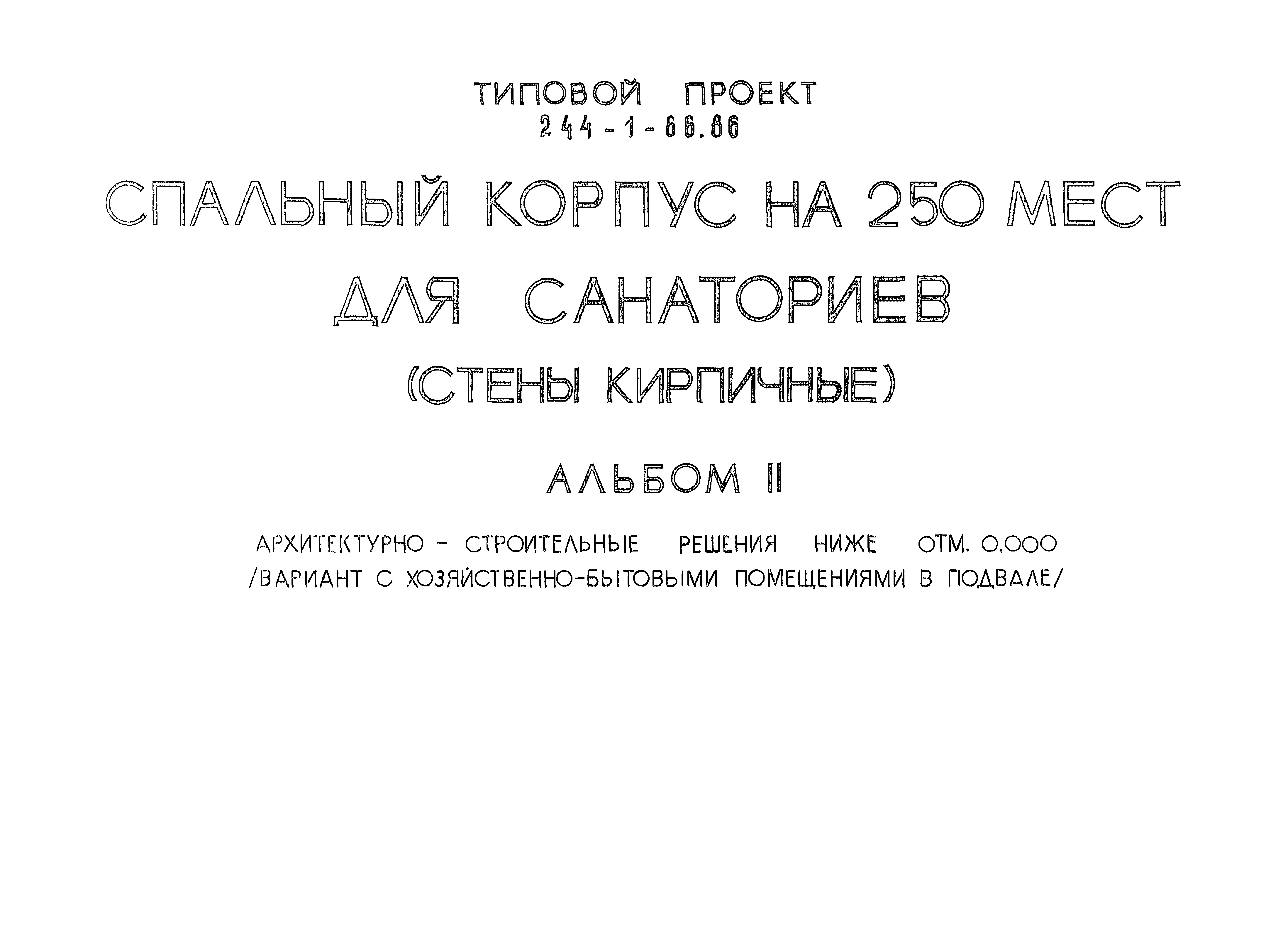 Типовой проект 244-1-66.86