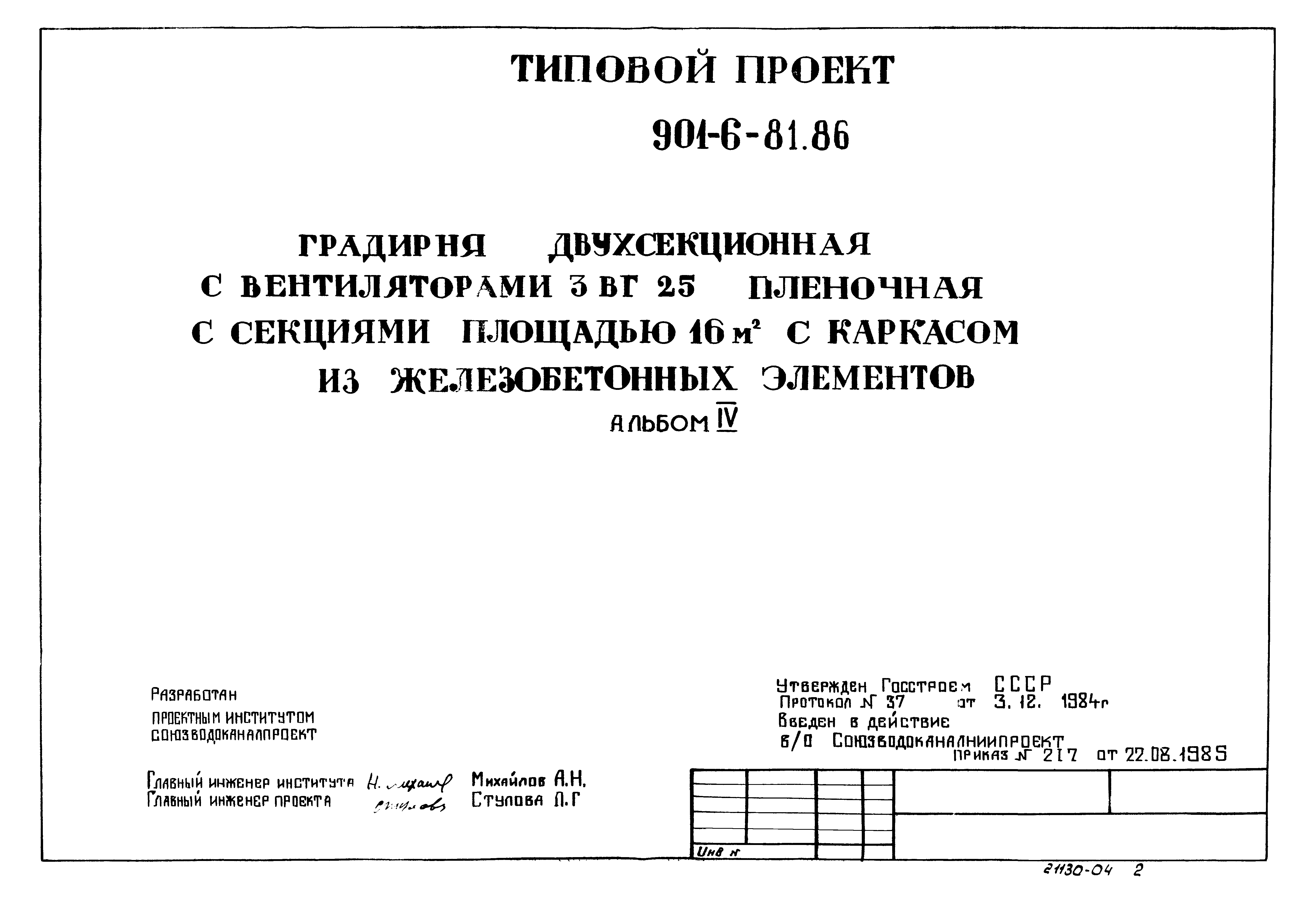 Типовой проект 901-6-82.86