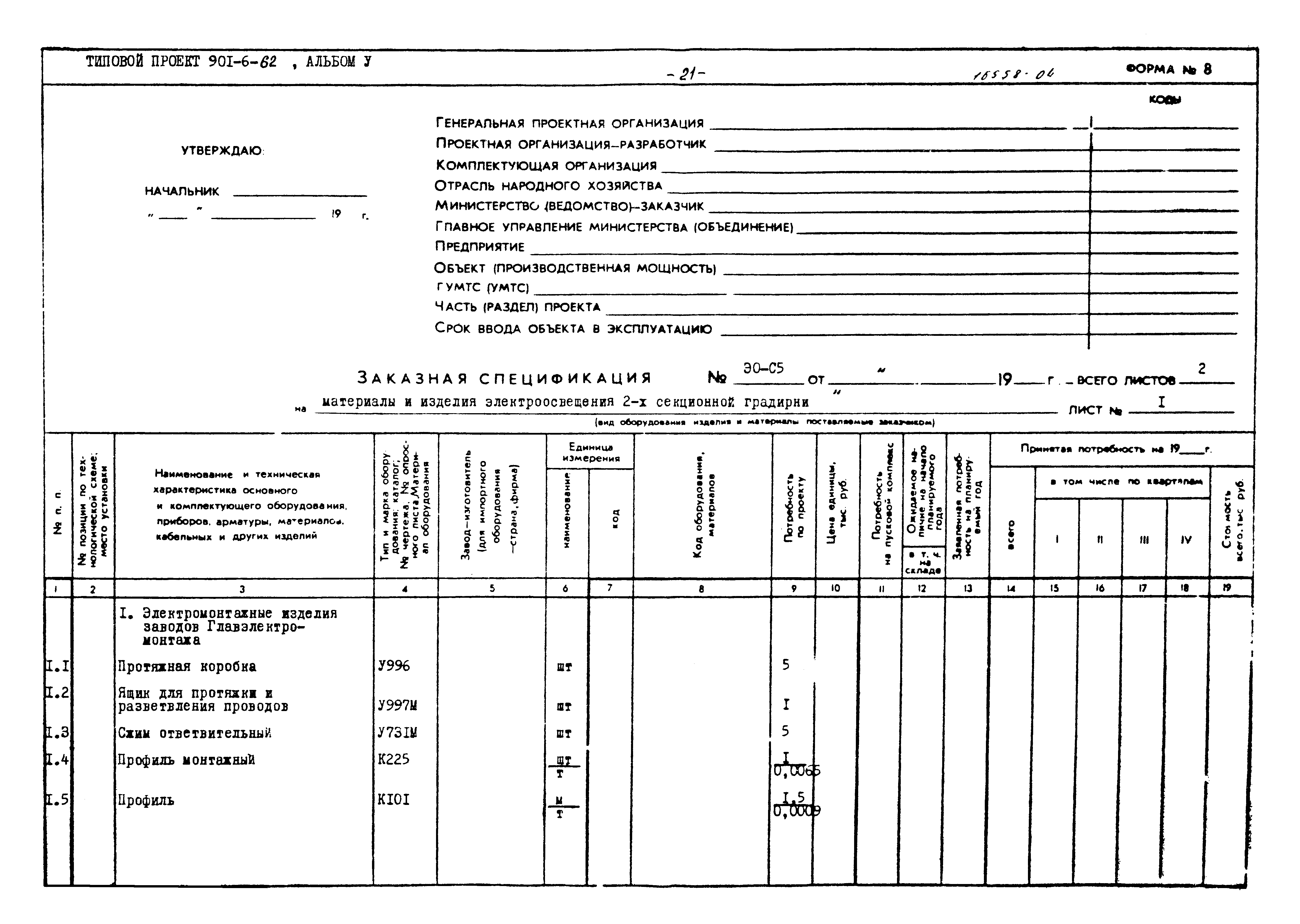 Типовой проект 901-6-62