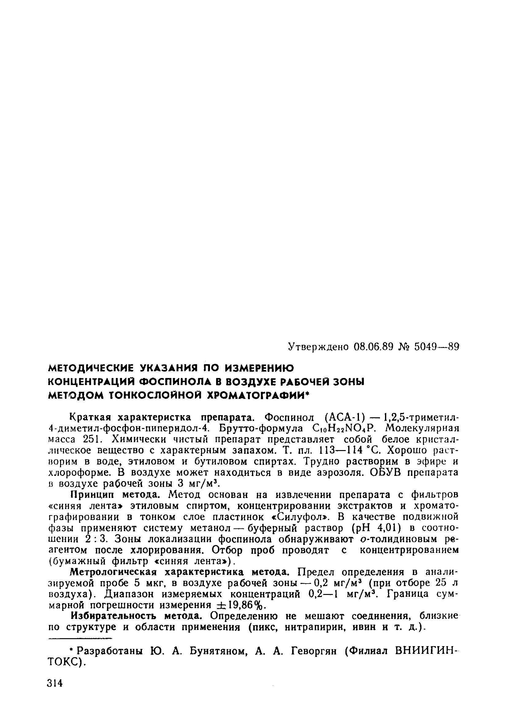 МУ 5049-89