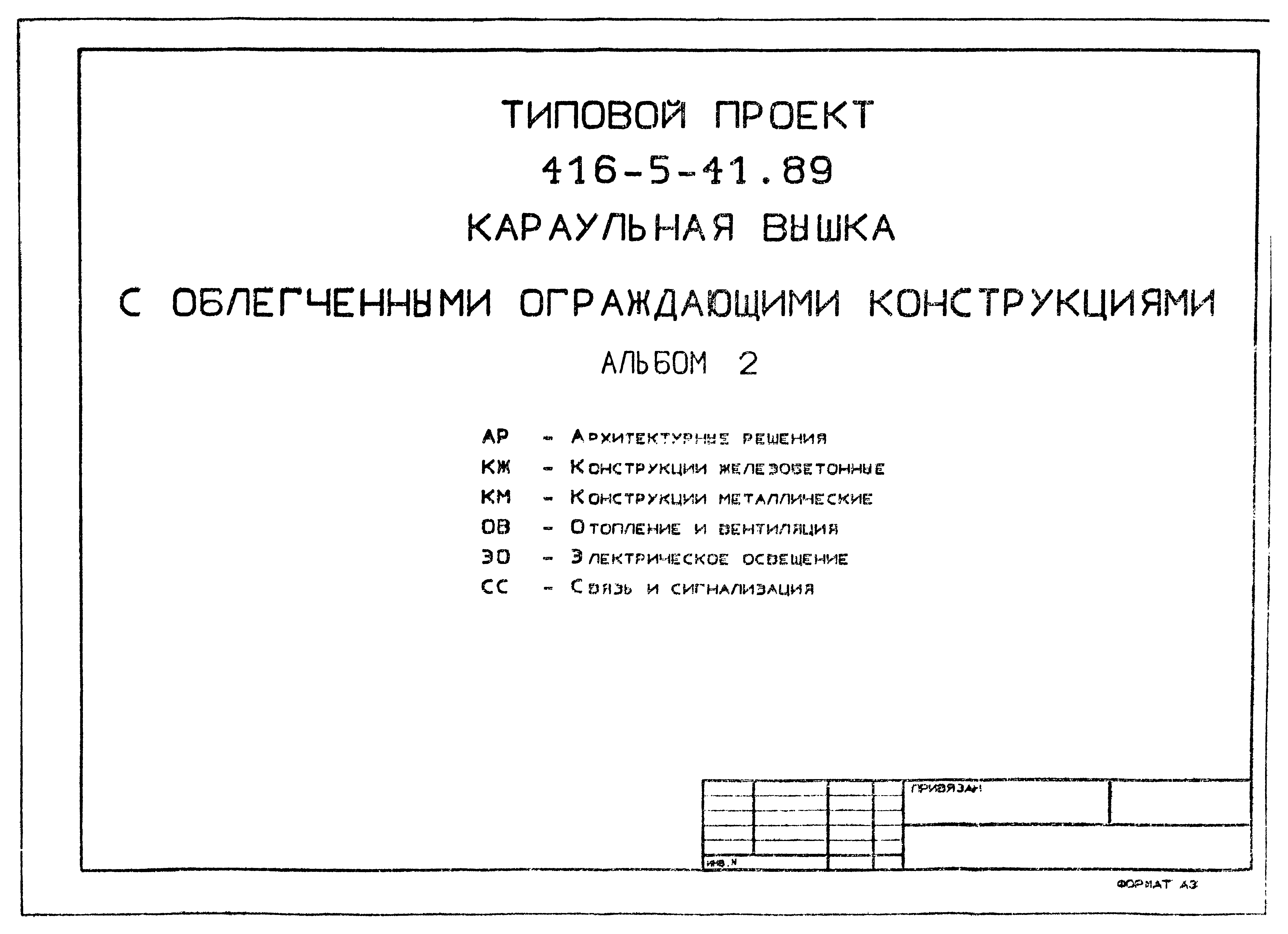 Типовой проект 416-5-41.89