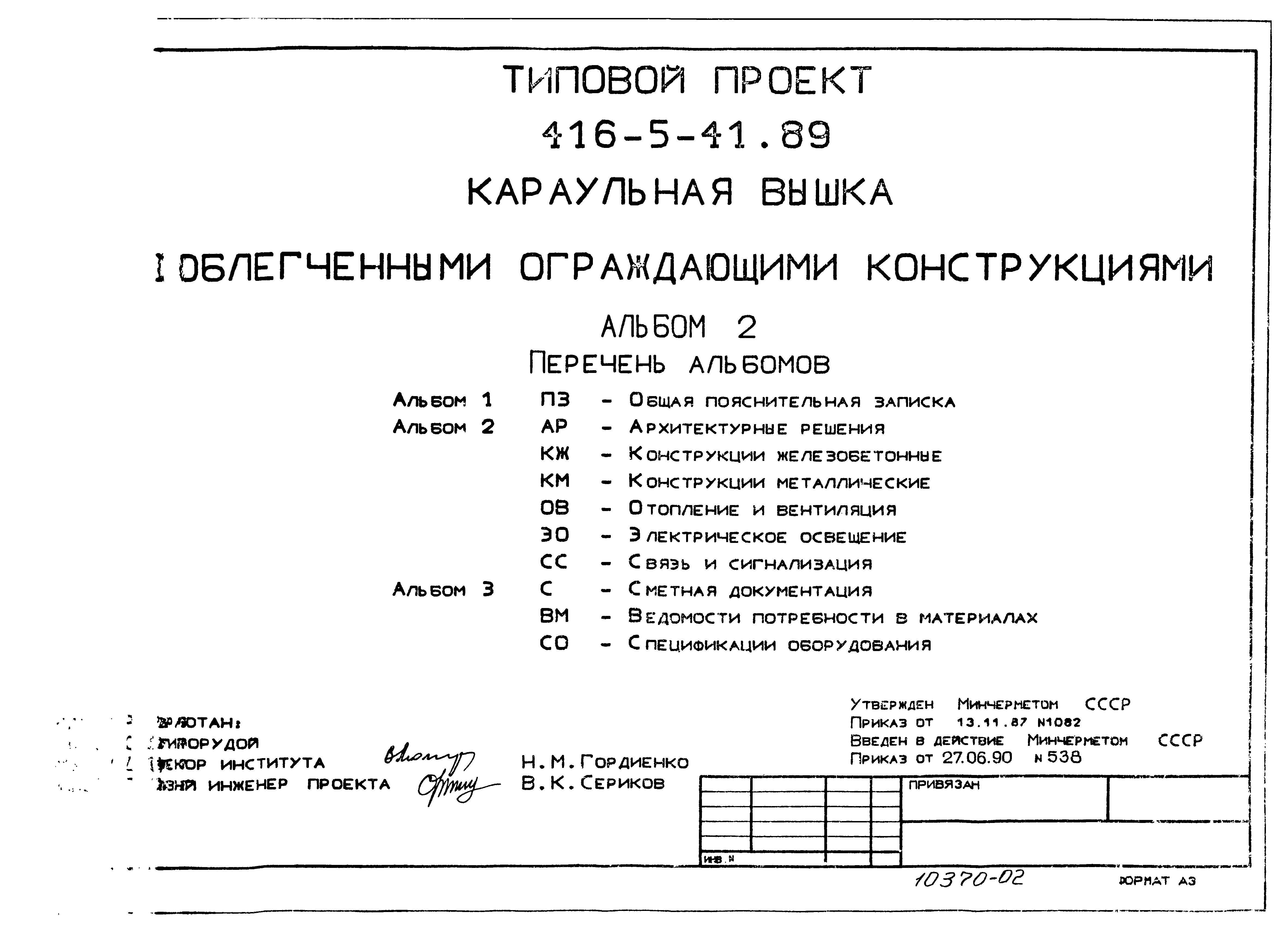 Типовой проект 416-5-41.89