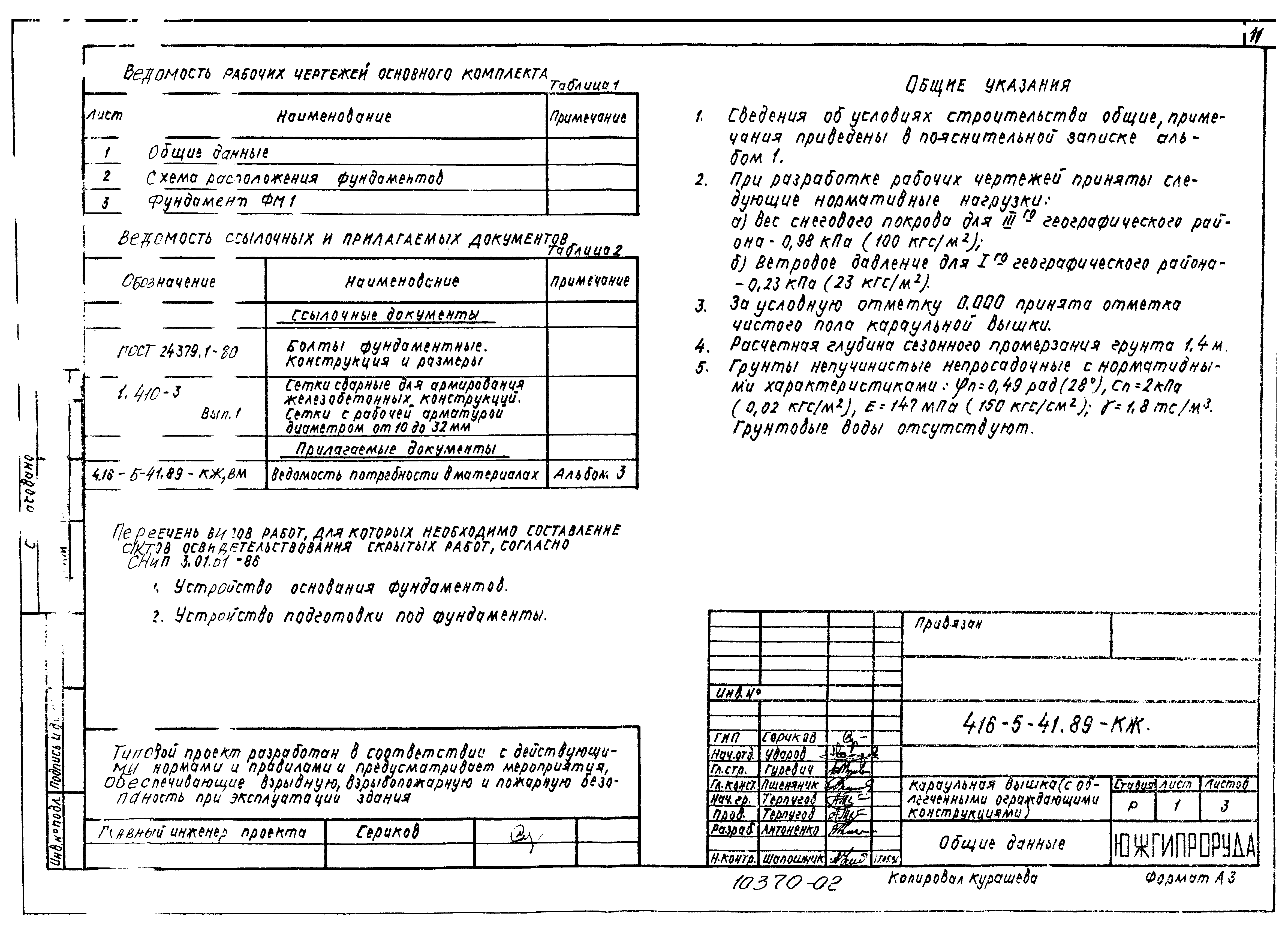Типовой проект 416-5-41.89