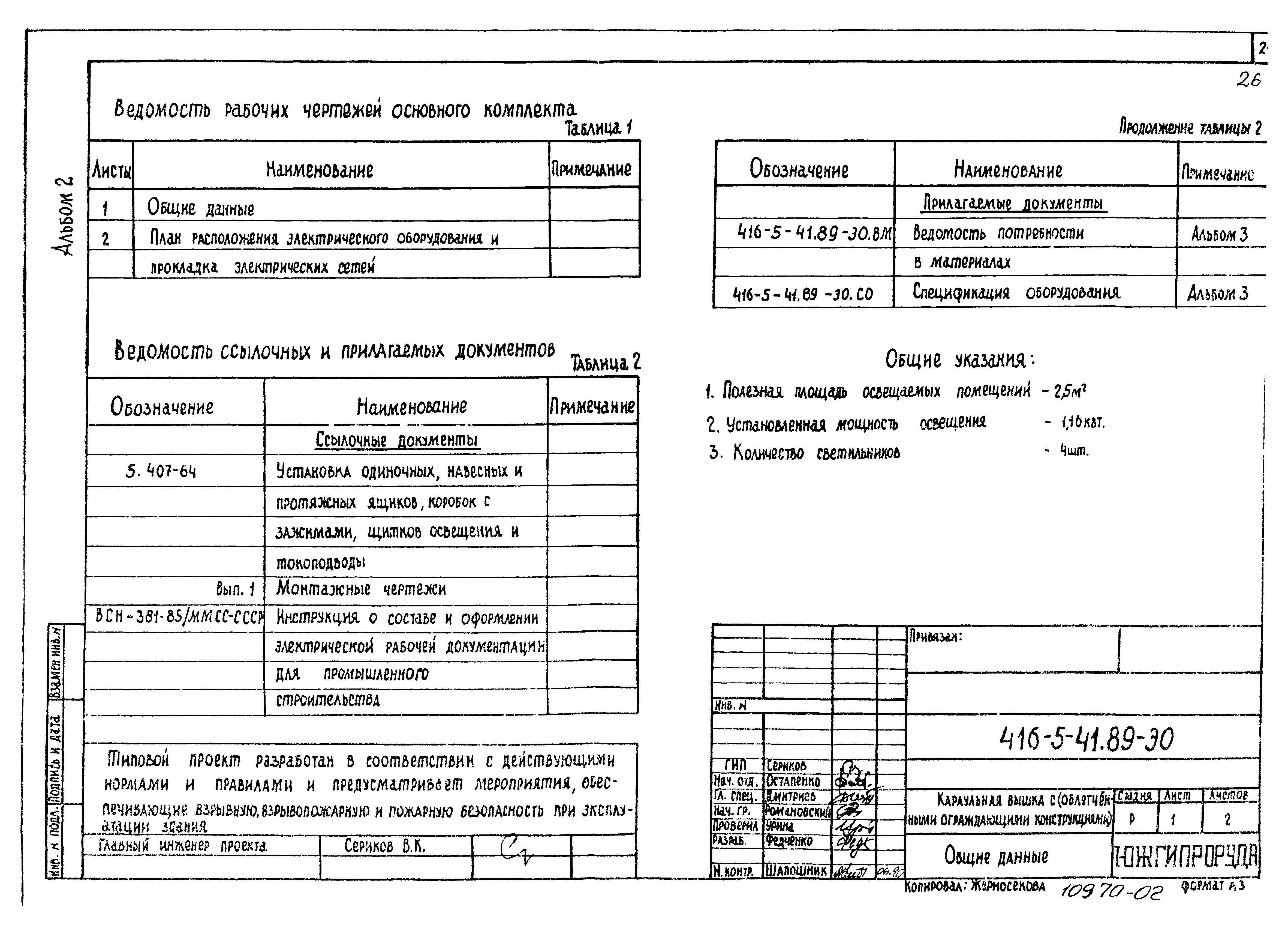 Типовой проект 416-5-41.89