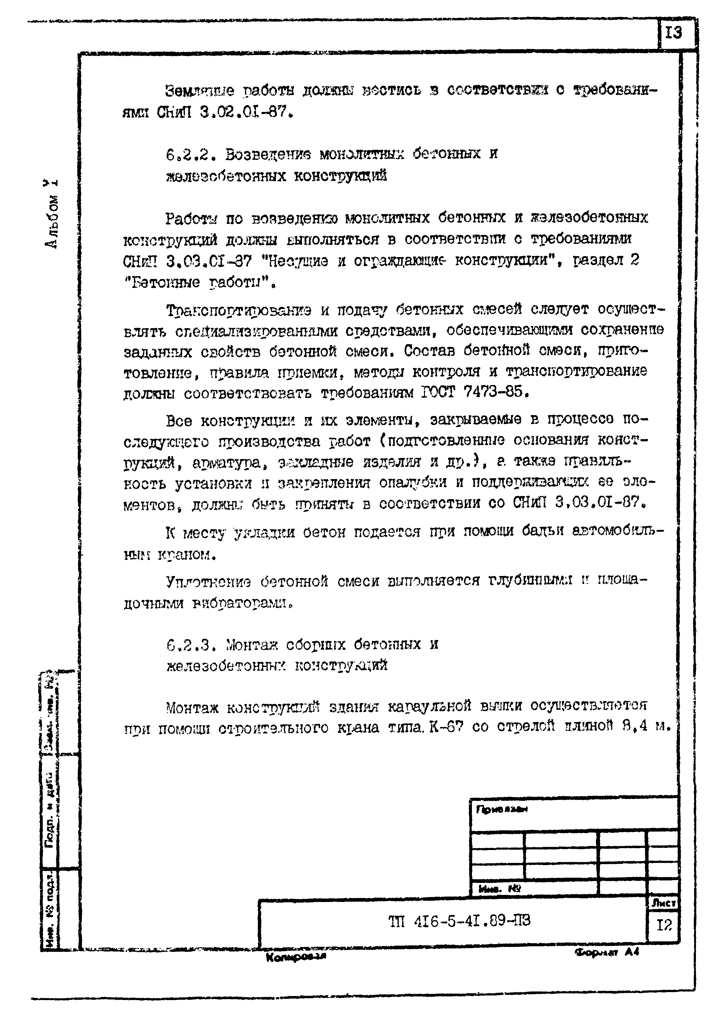 Типовой проект 416-5-41.89
