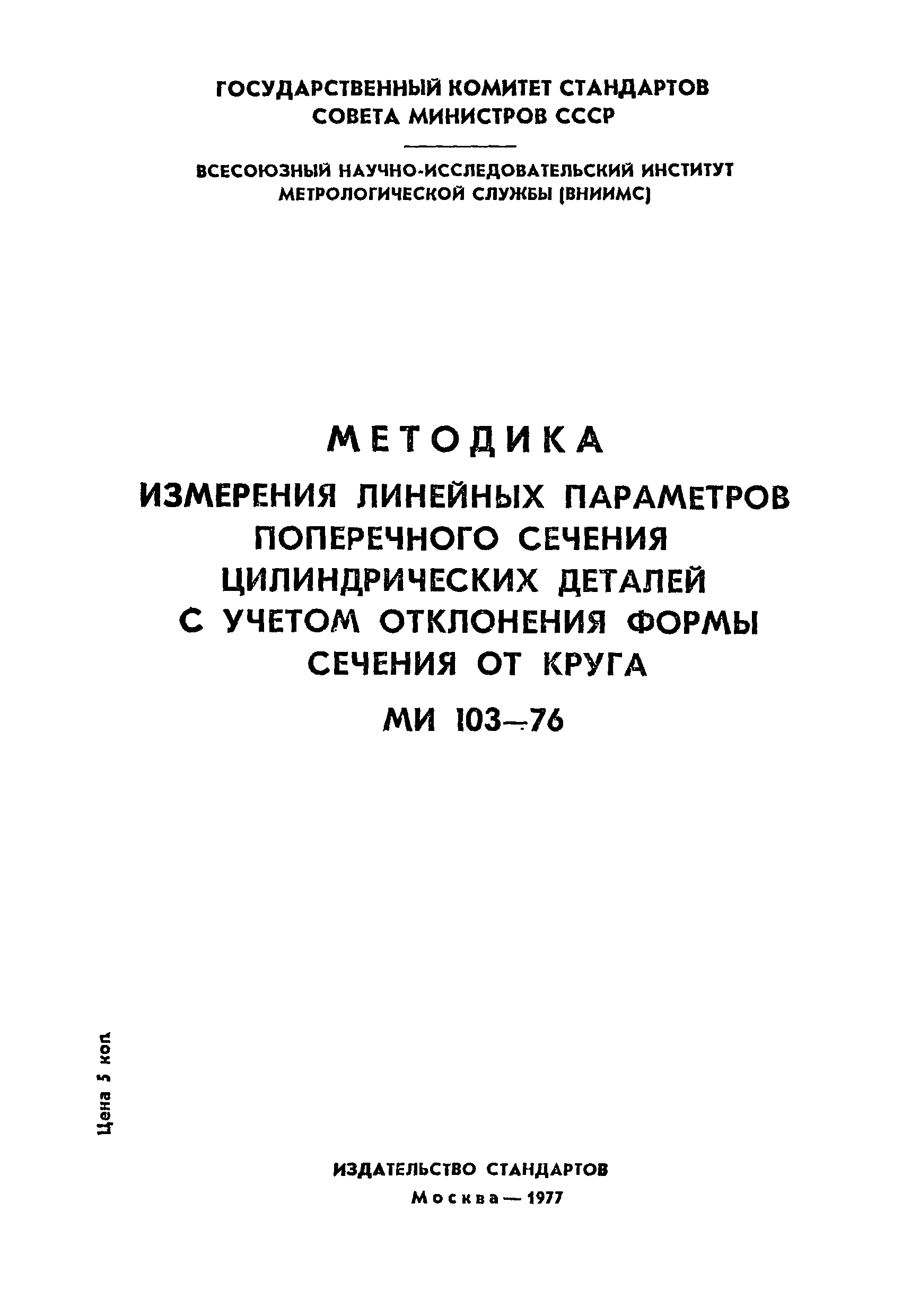 МИ 103-76