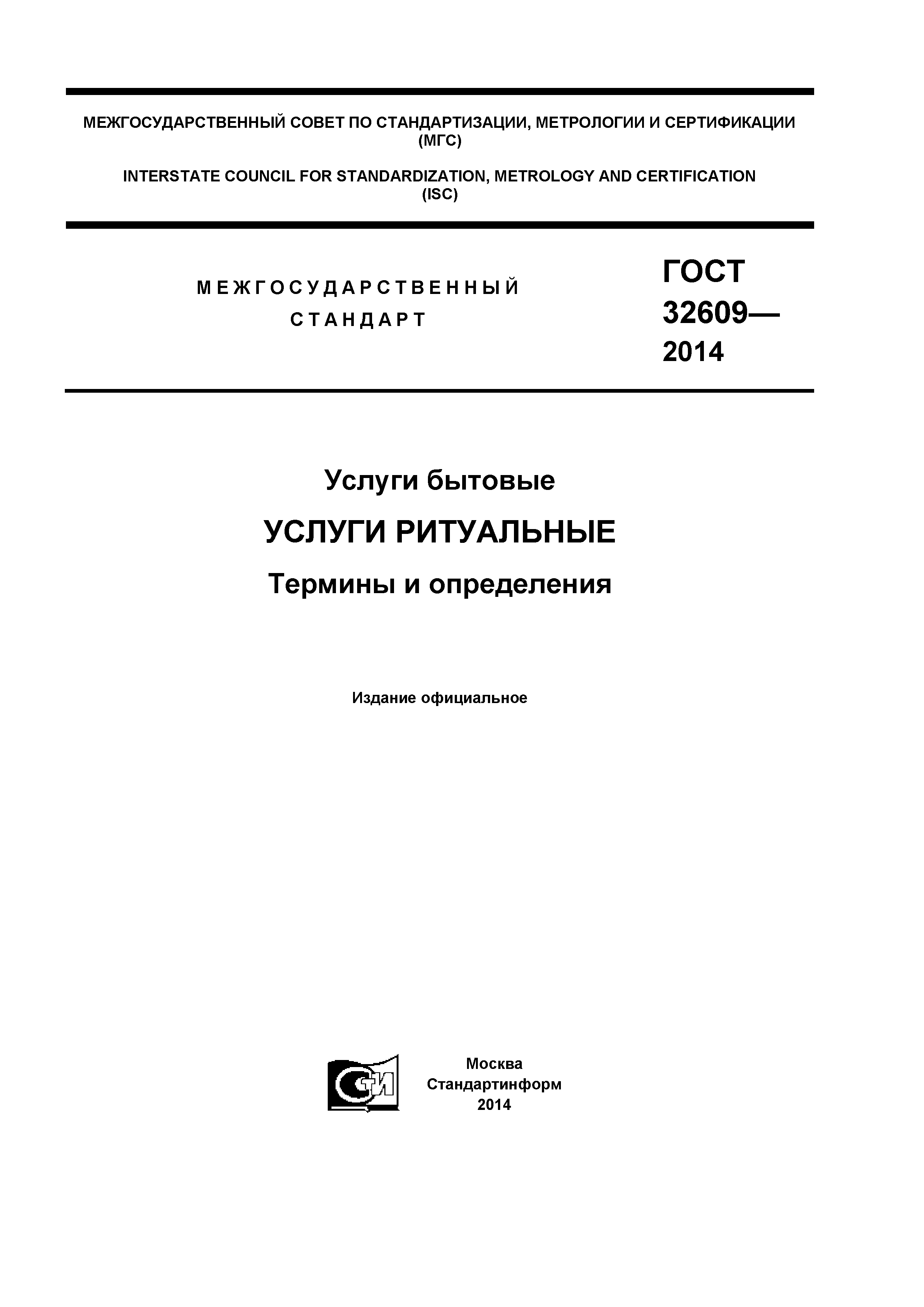 ГОСТ 32609-2014