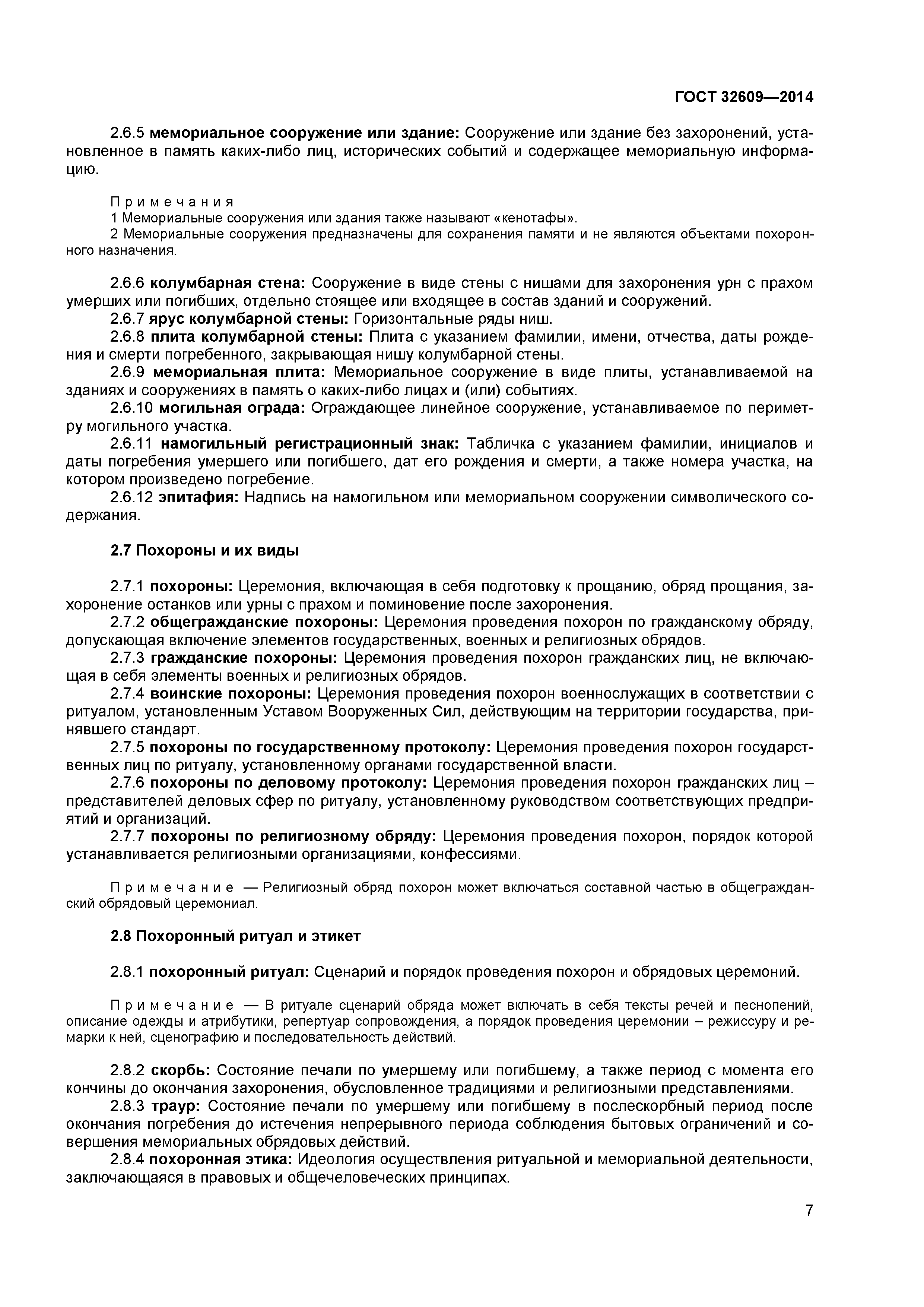 ГОСТ 32609-2014