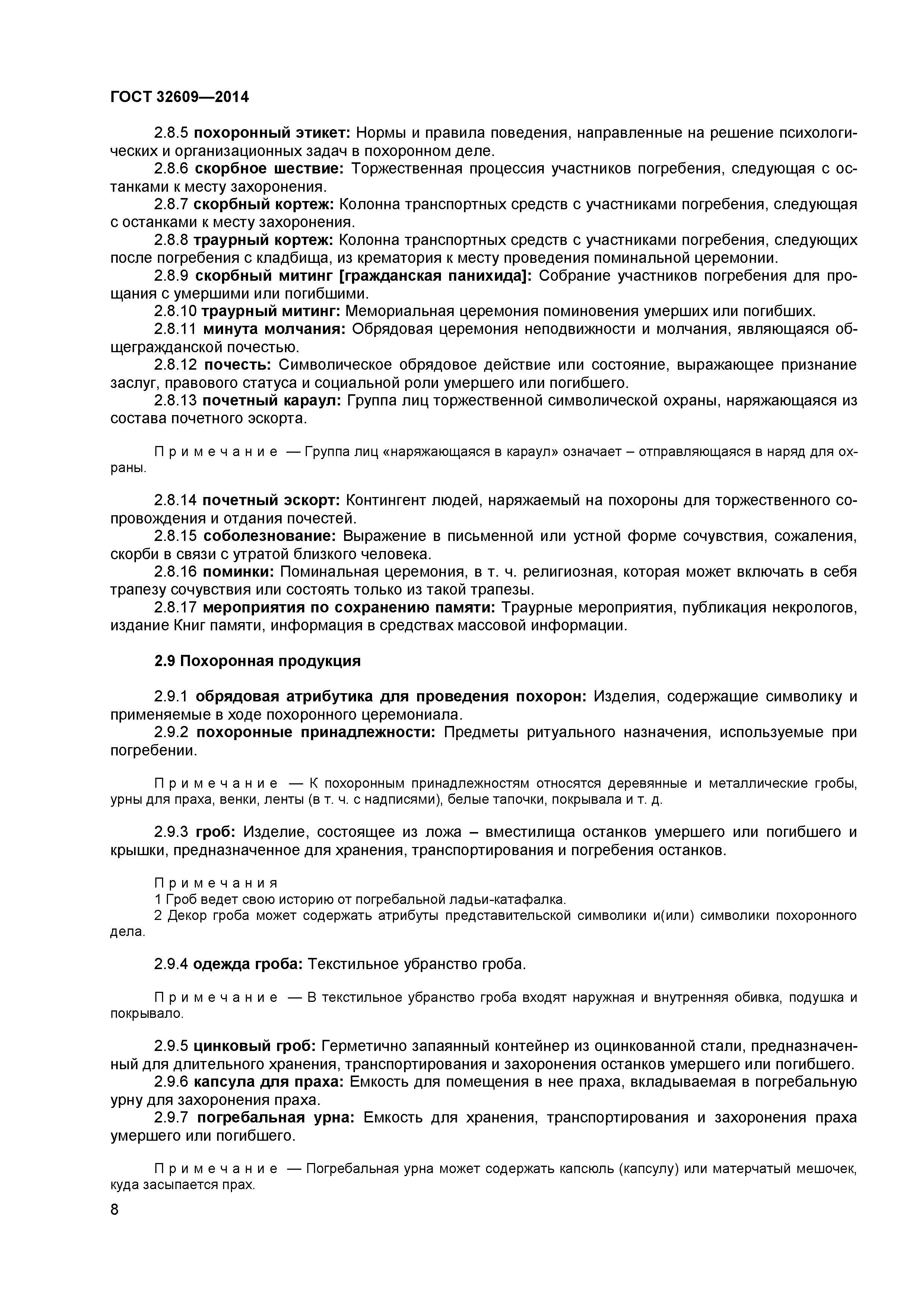 ГОСТ 32609-2014