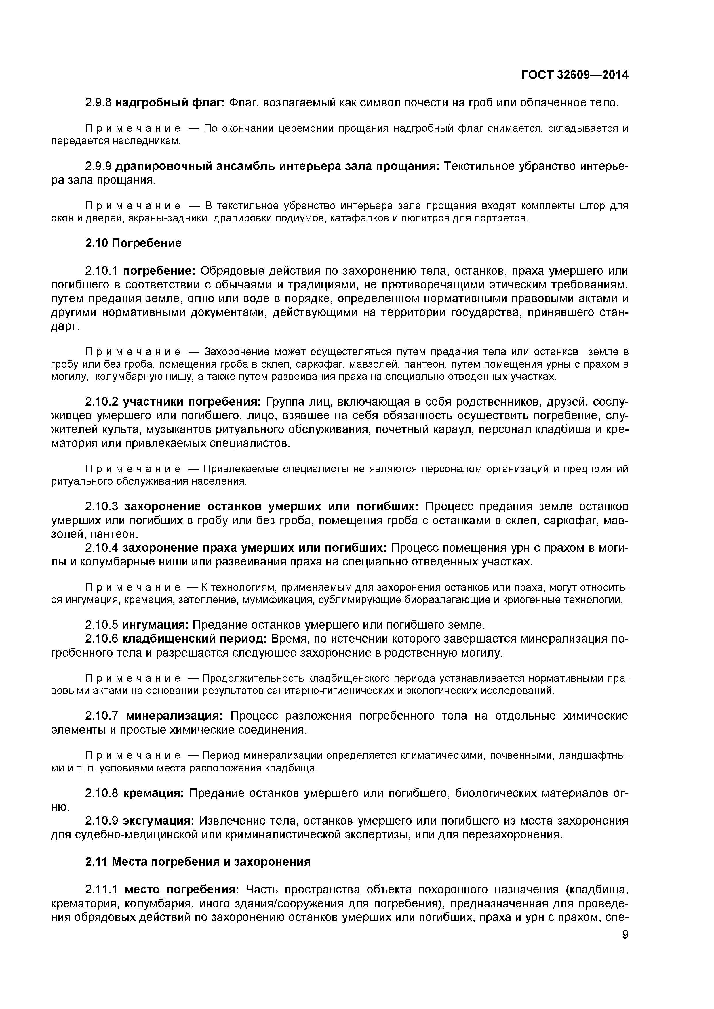 ГОСТ 32609-2014
