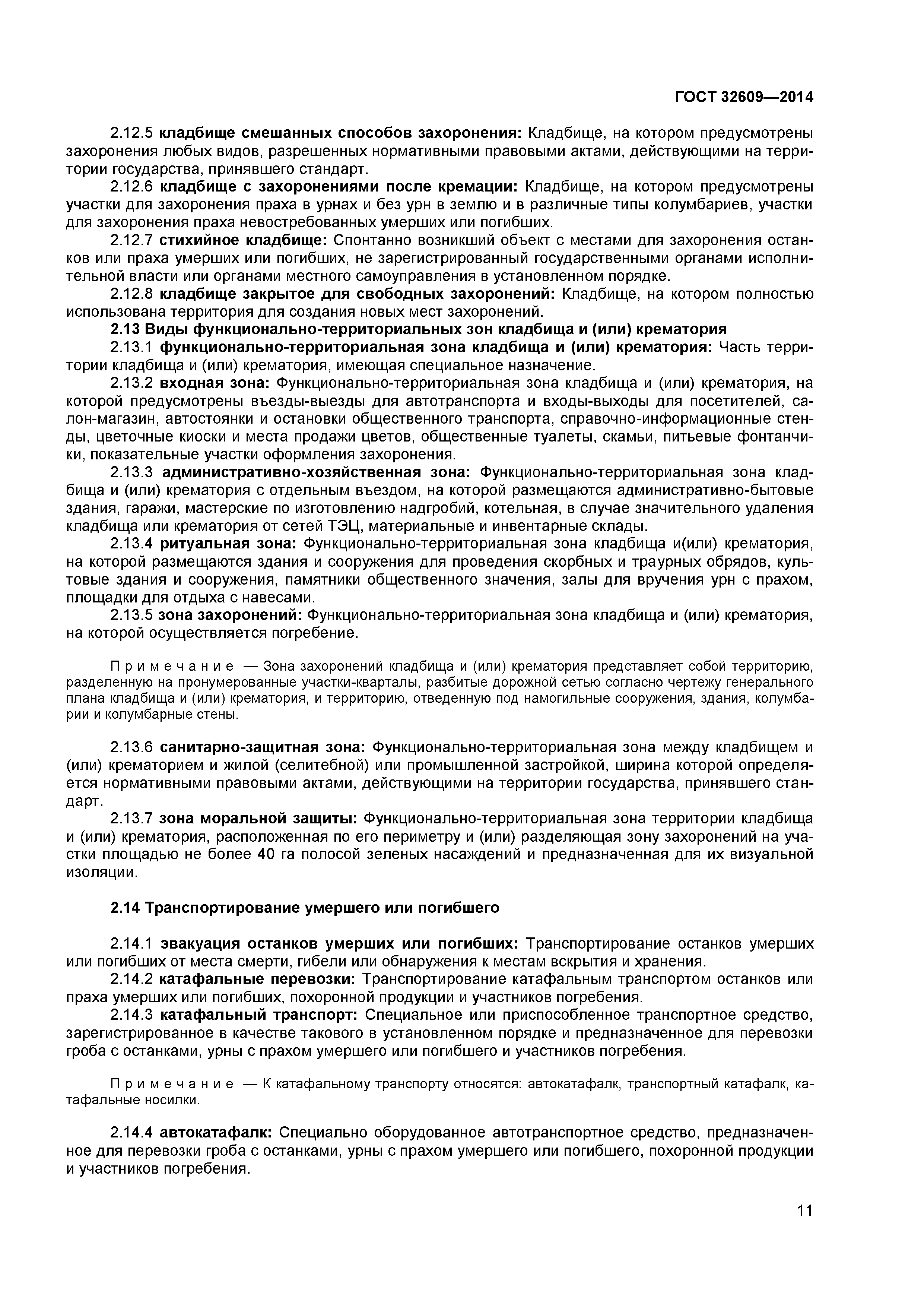 ГОСТ 32609-2014