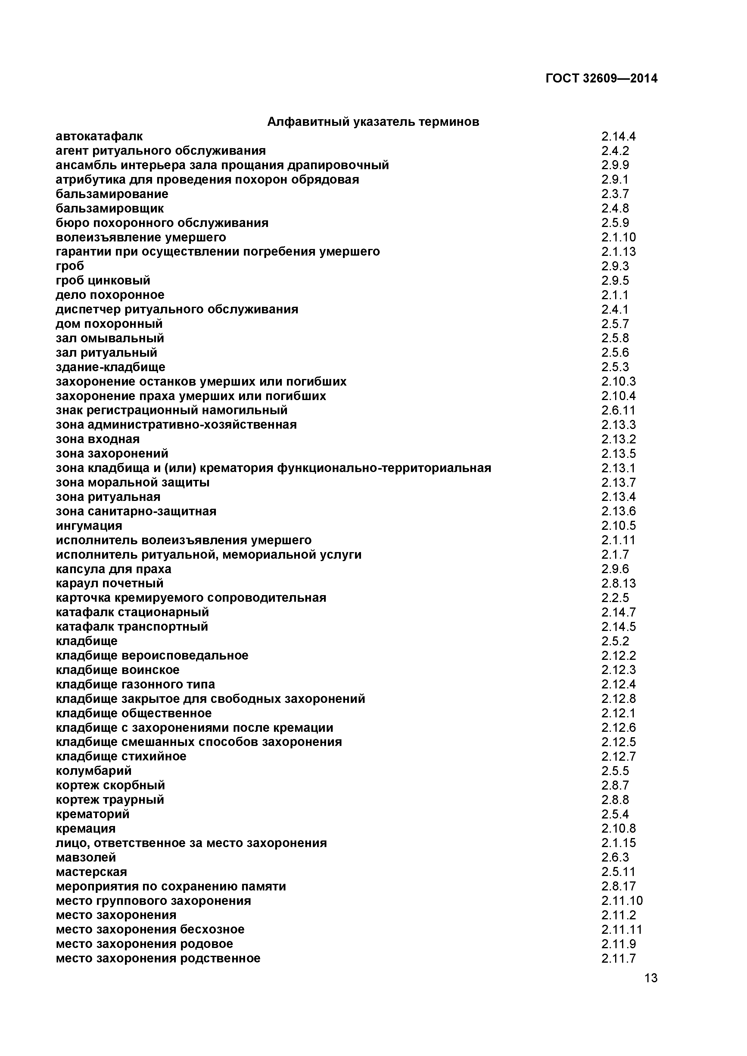 ГОСТ 32609-2014