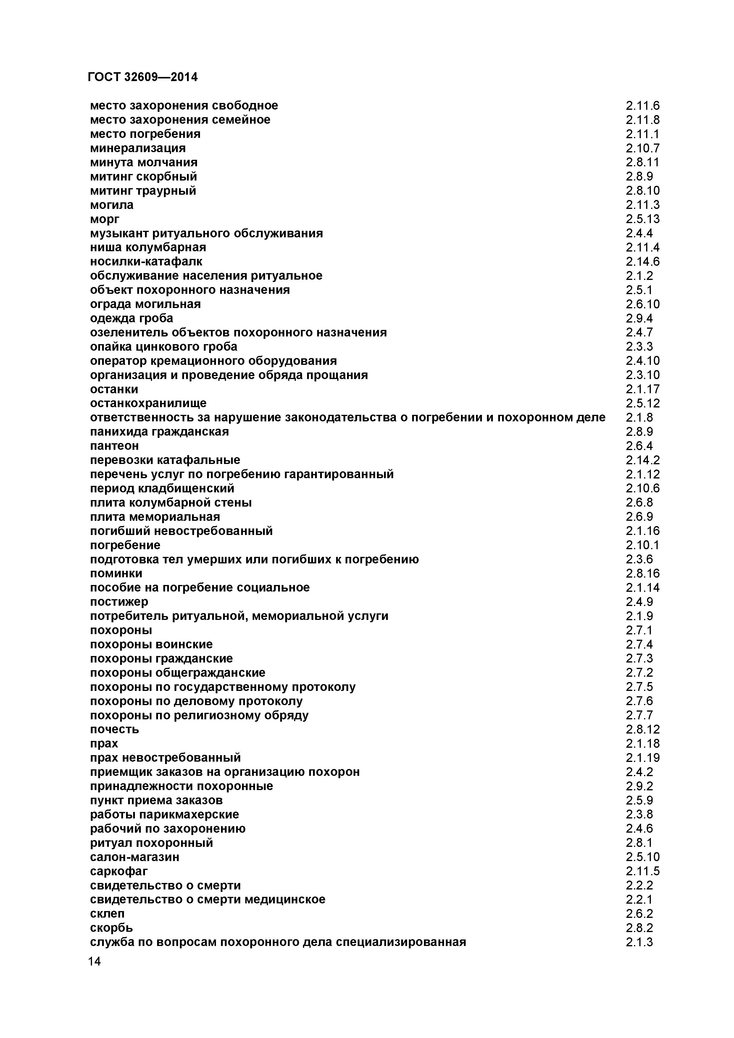 ГОСТ 32609-2014