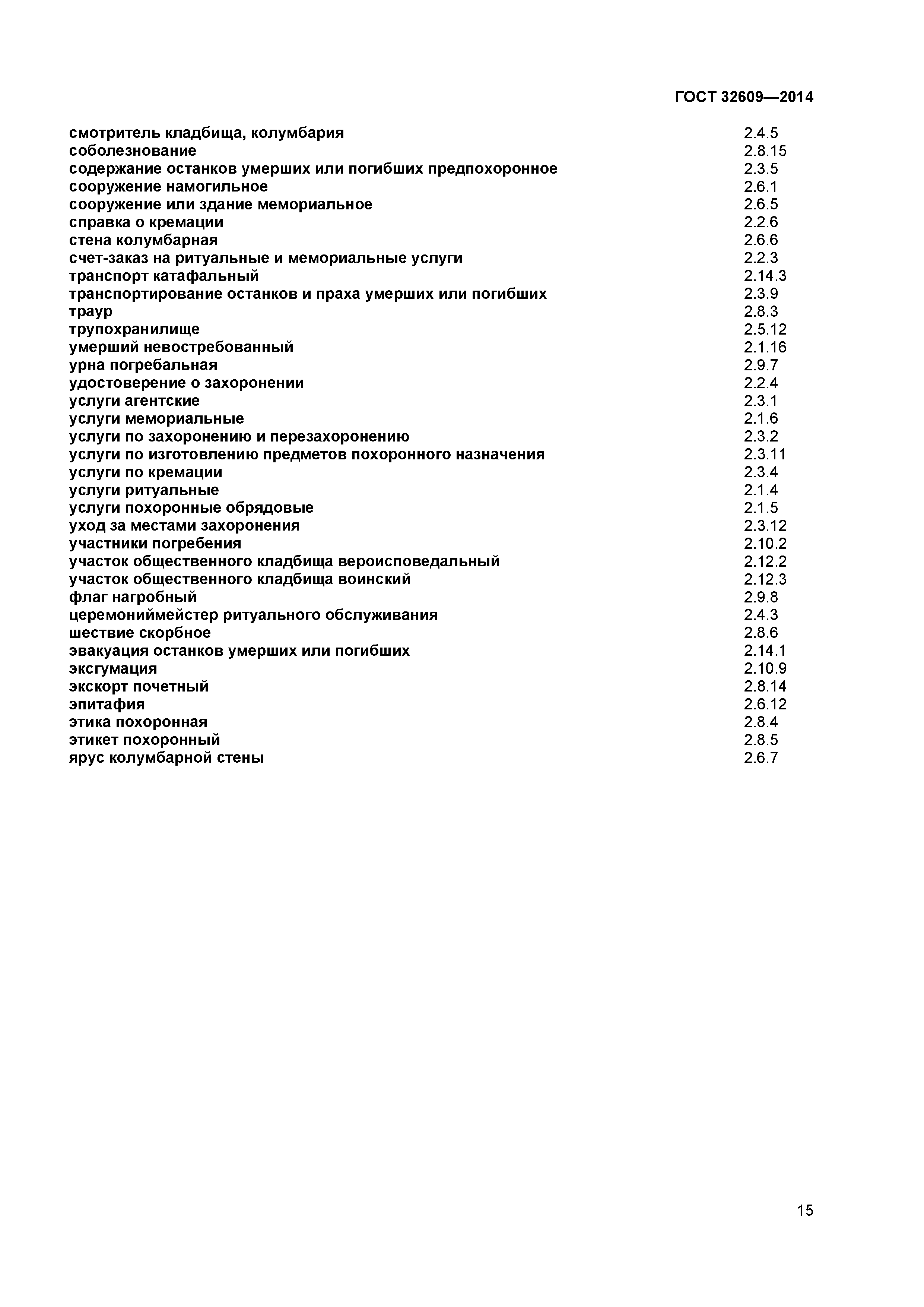 ГОСТ 32609-2014