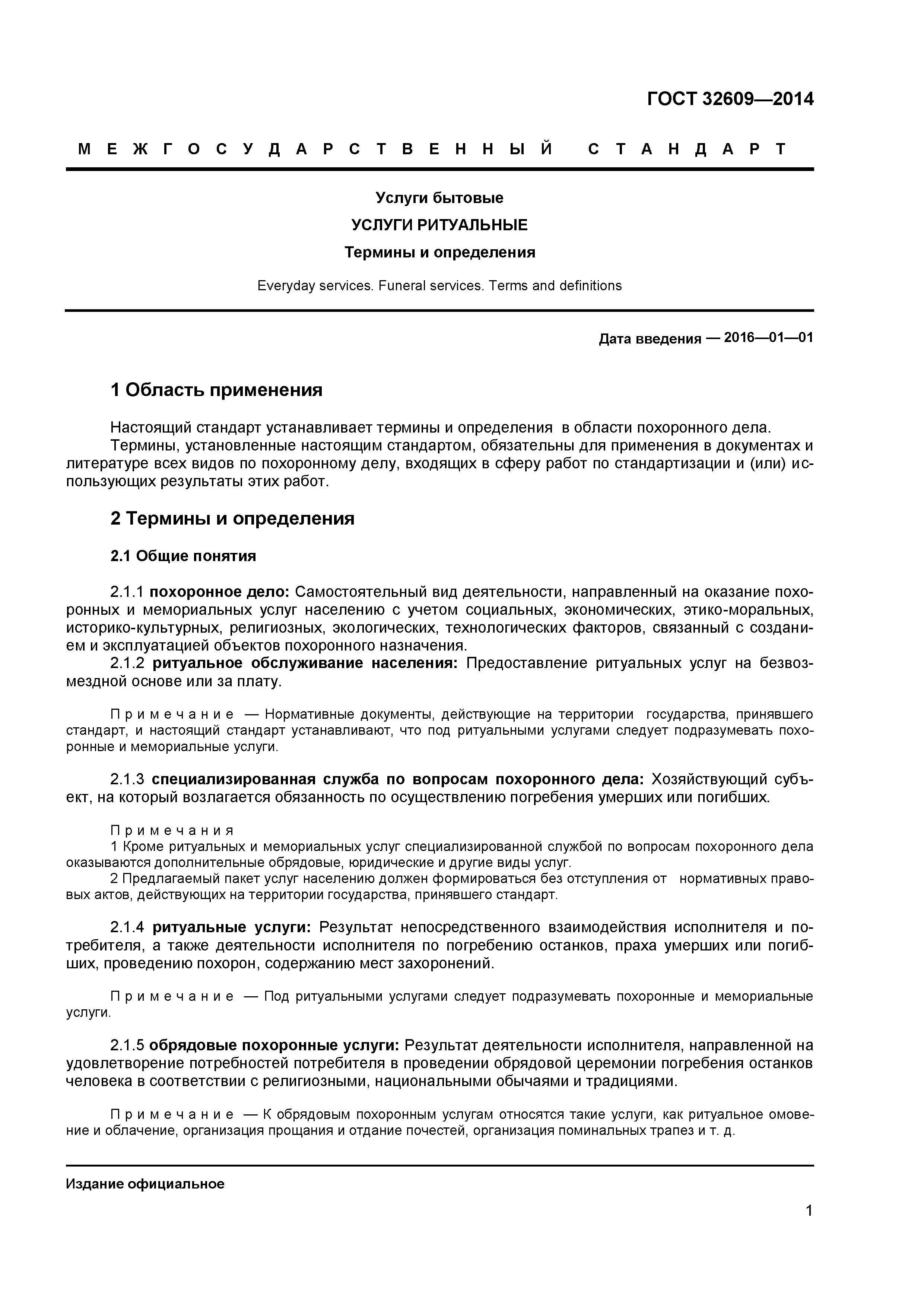 ГОСТ 32609-2014