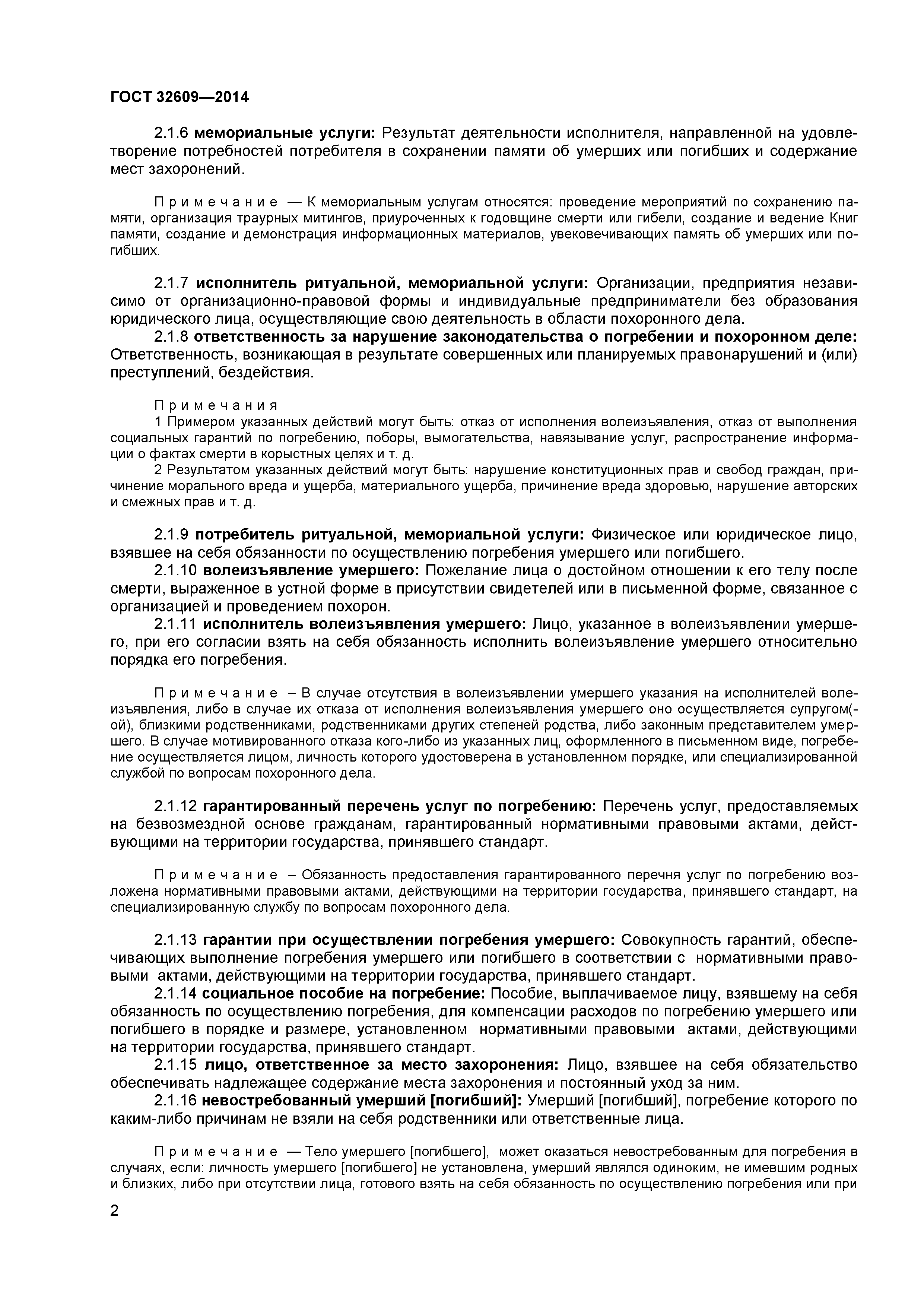 ГОСТ 32609-2014