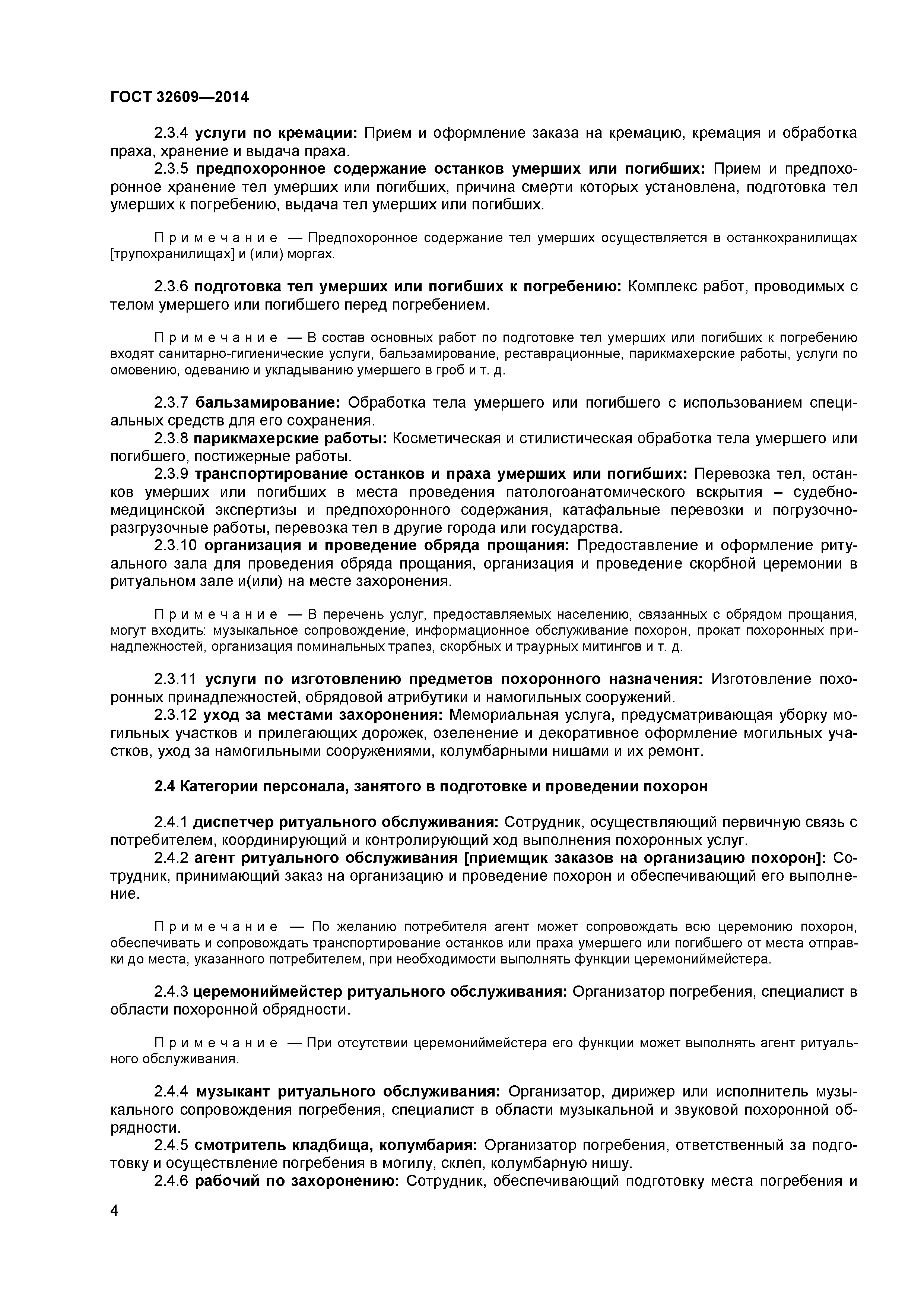 ГОСТ 32609-2014