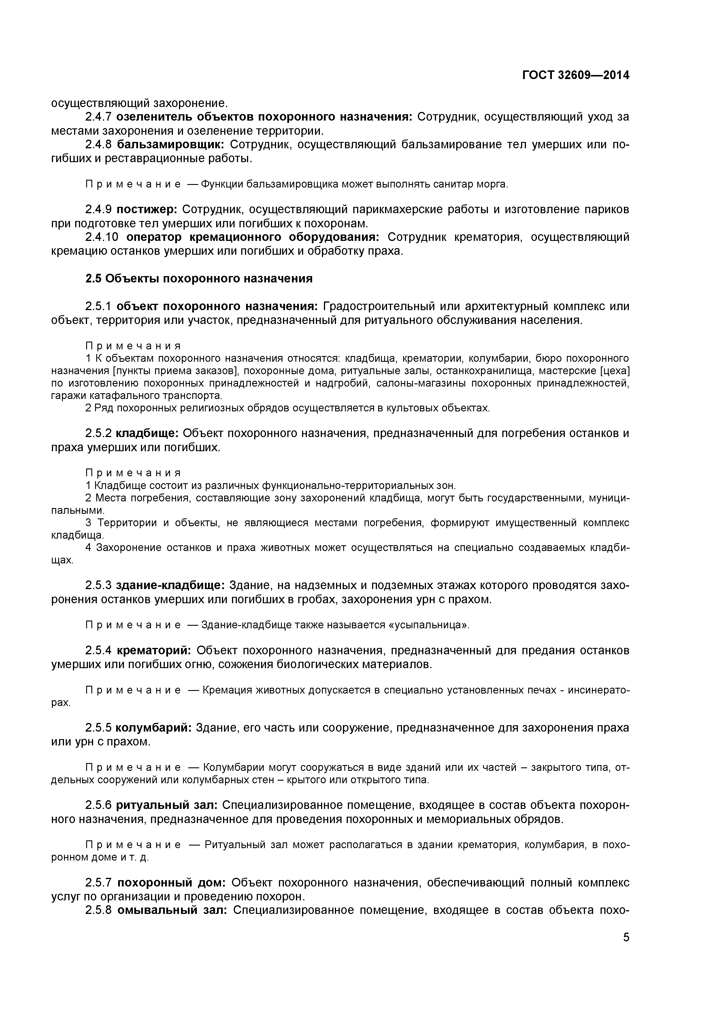 ГОСТ 32609-2014