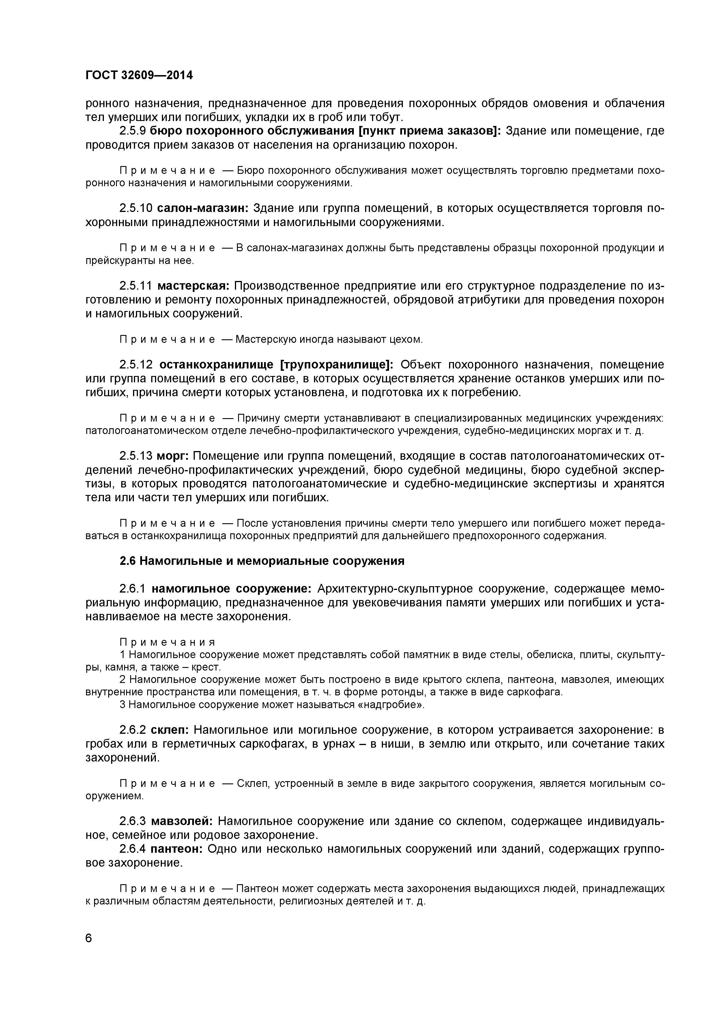 ГОСТ 32609-2014