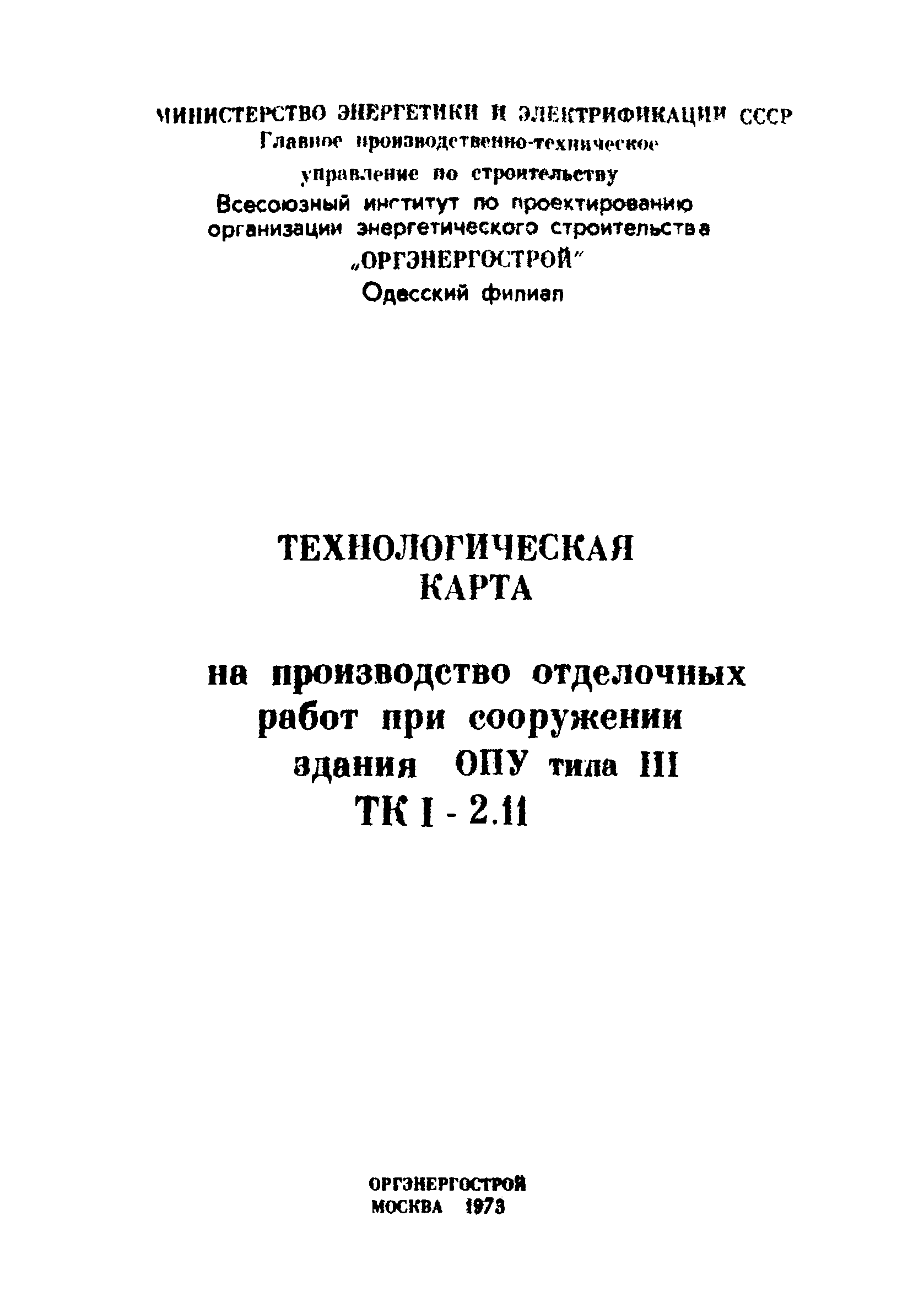 ТК I-2.11