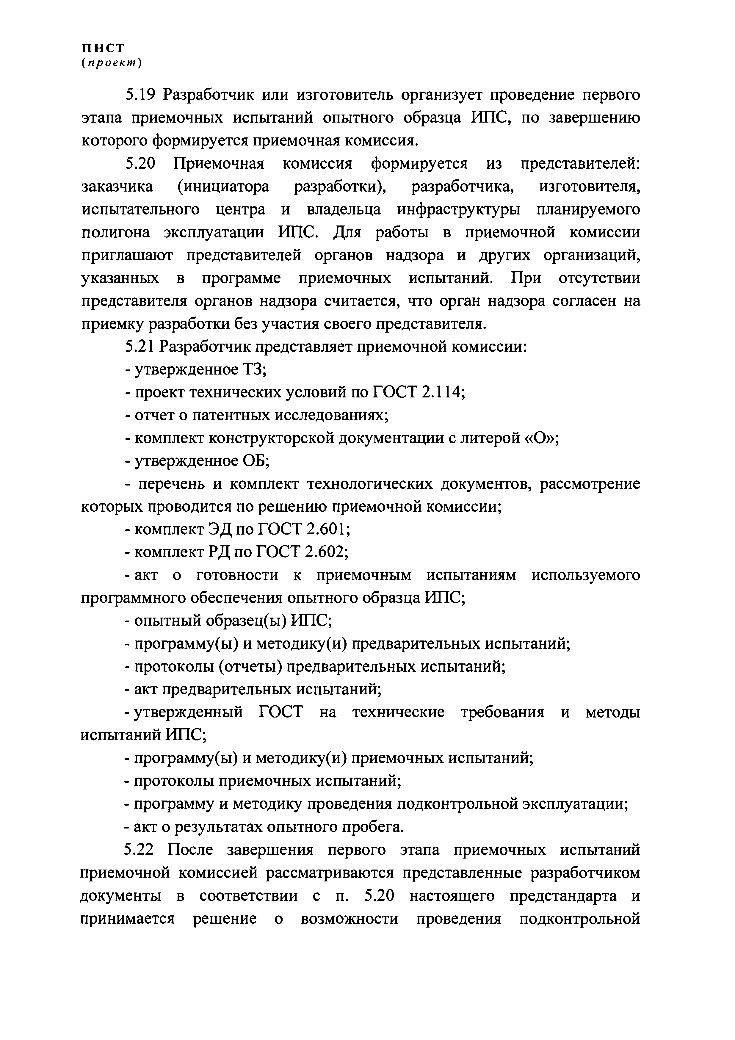 ПНСТ (проект)