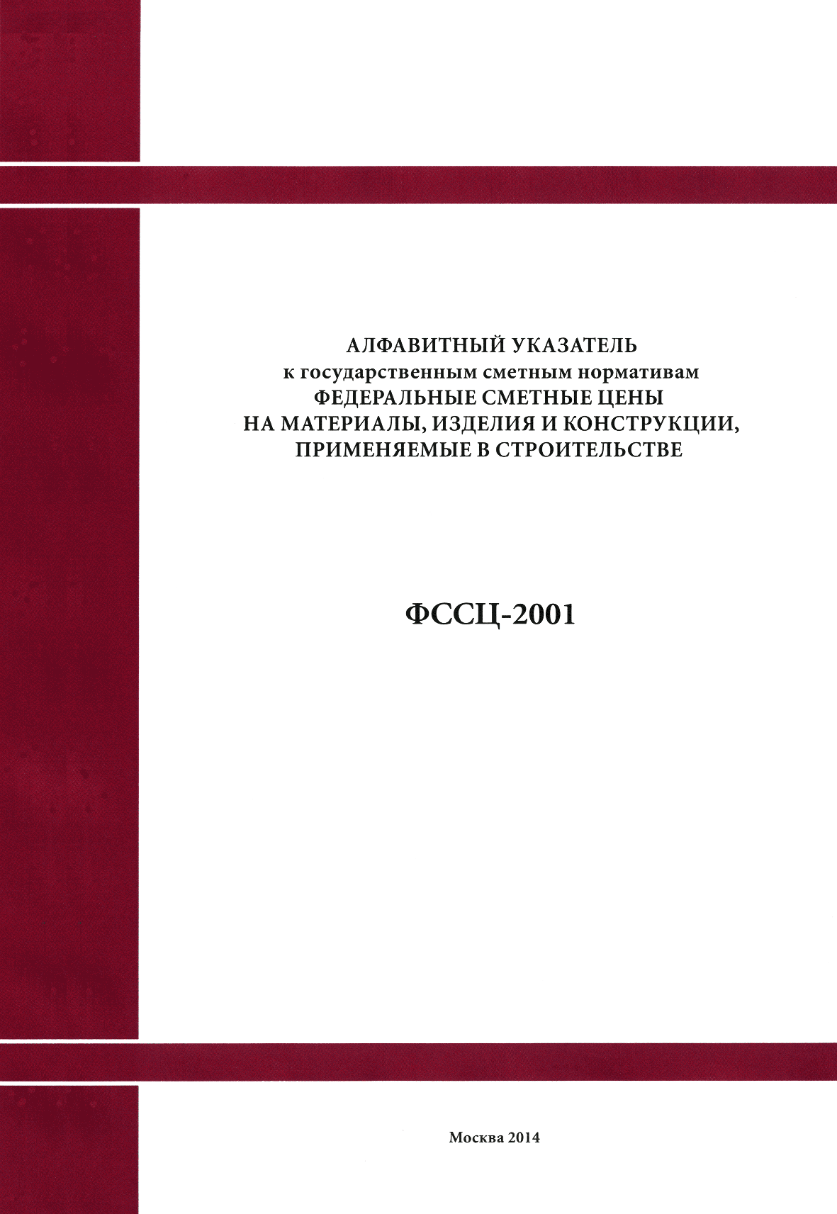 ФССЦ 2001