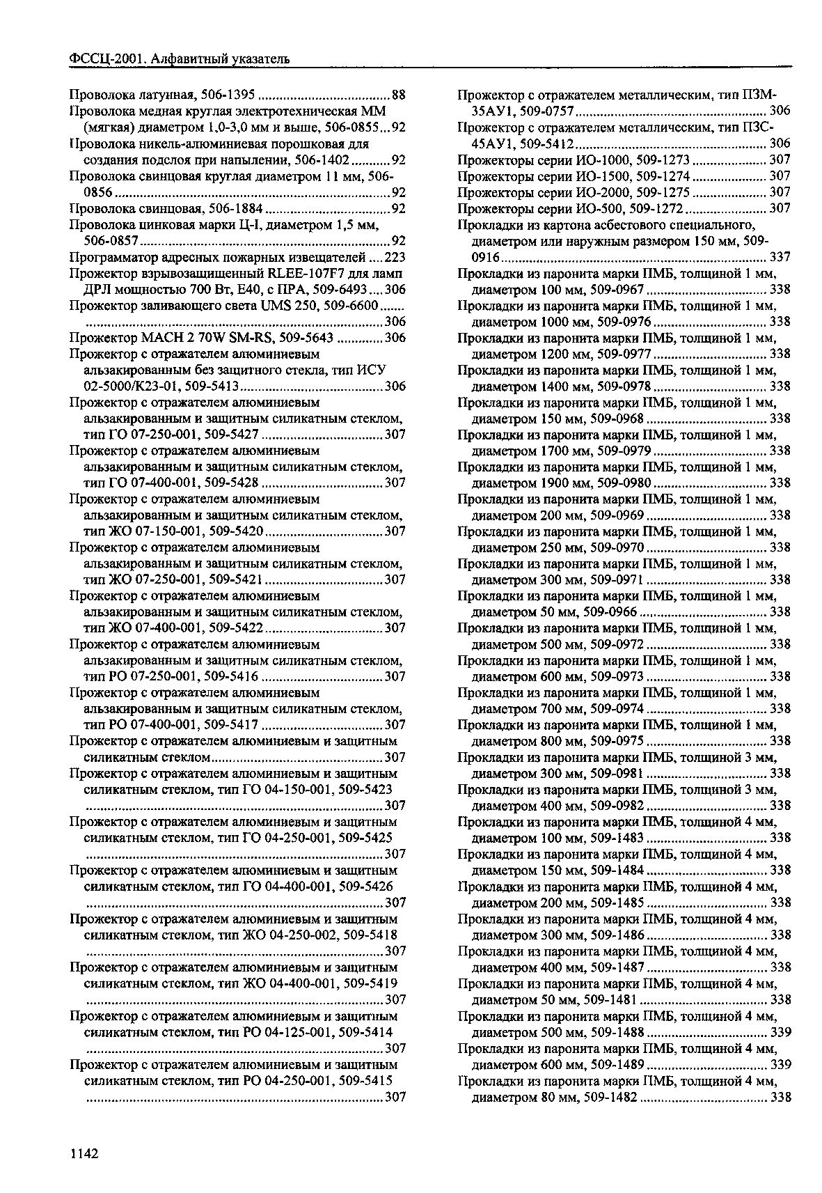 ФССЦ 2001