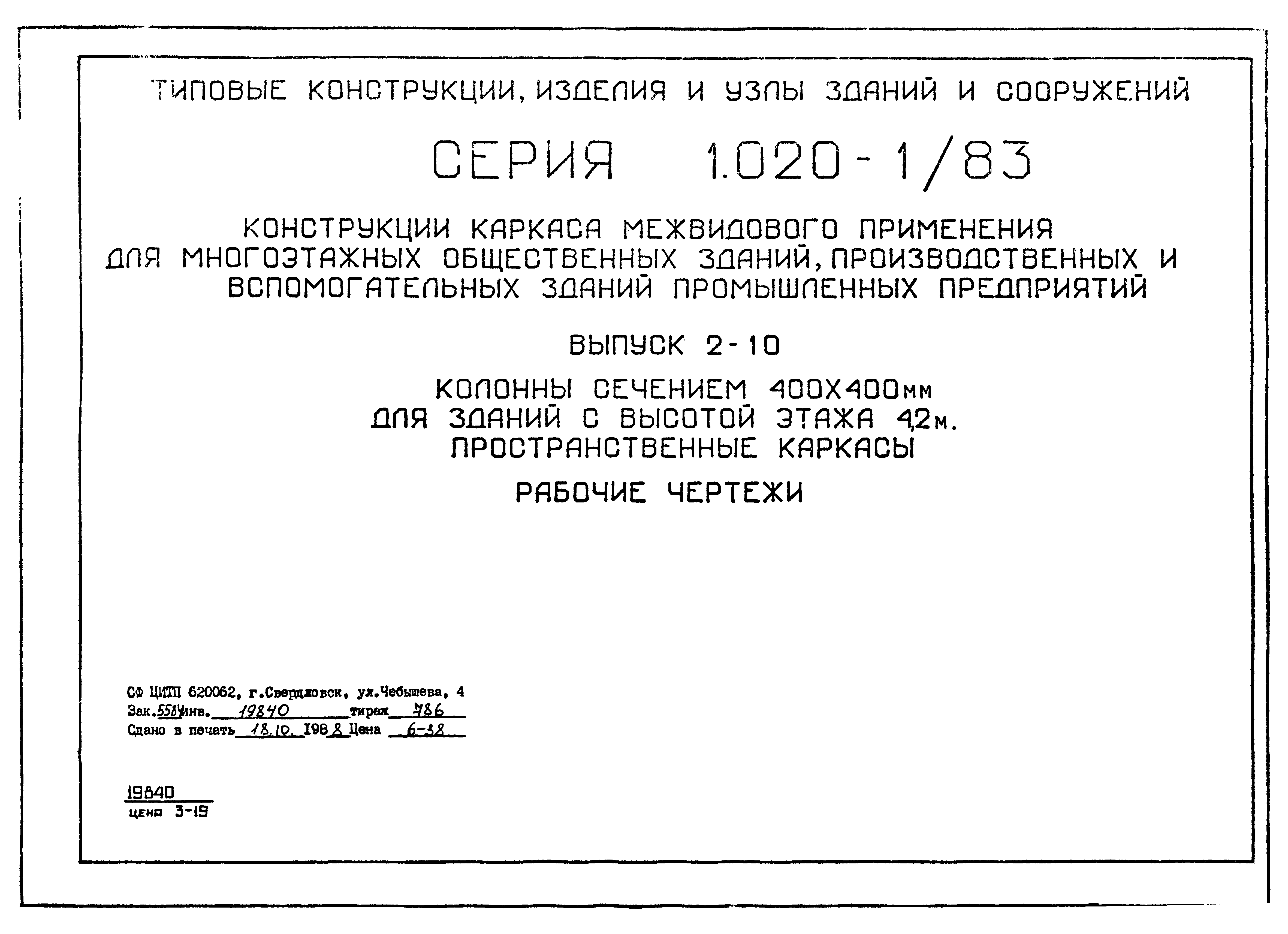 Серия 1.020-1/83