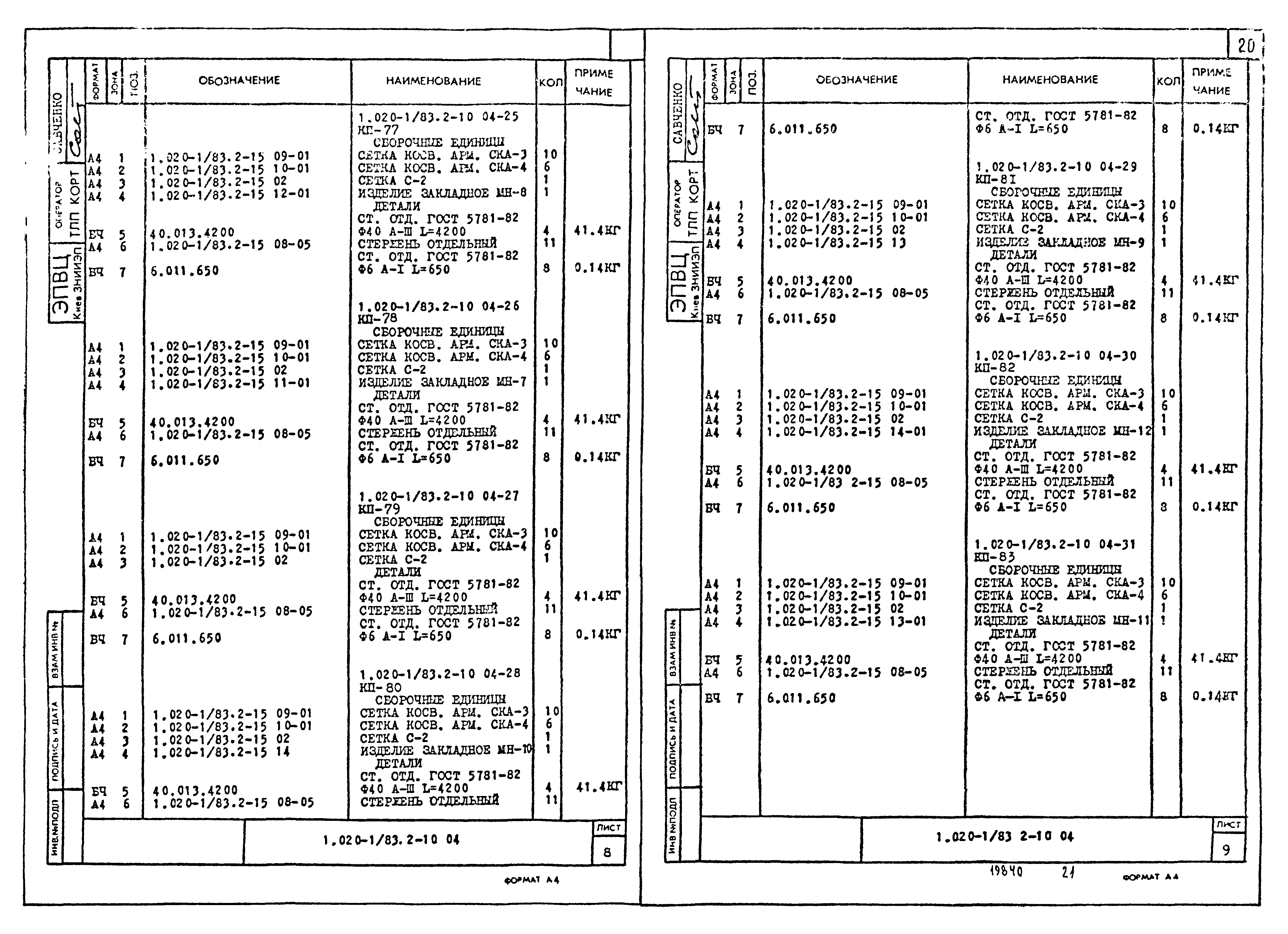 Серия 1.020-1/83