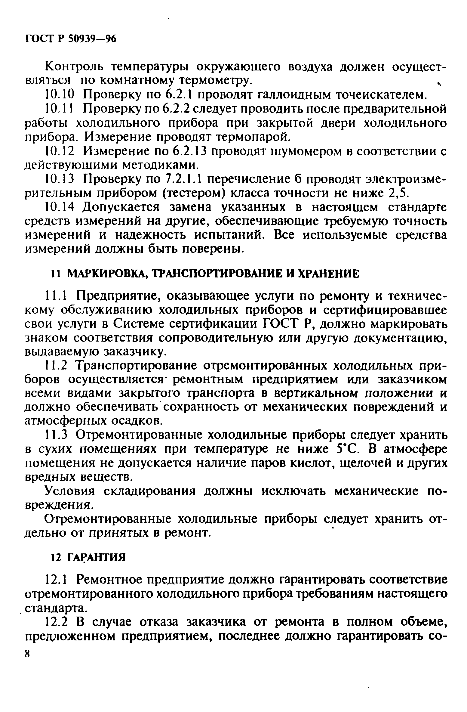 ГОСТ Р 50939-96