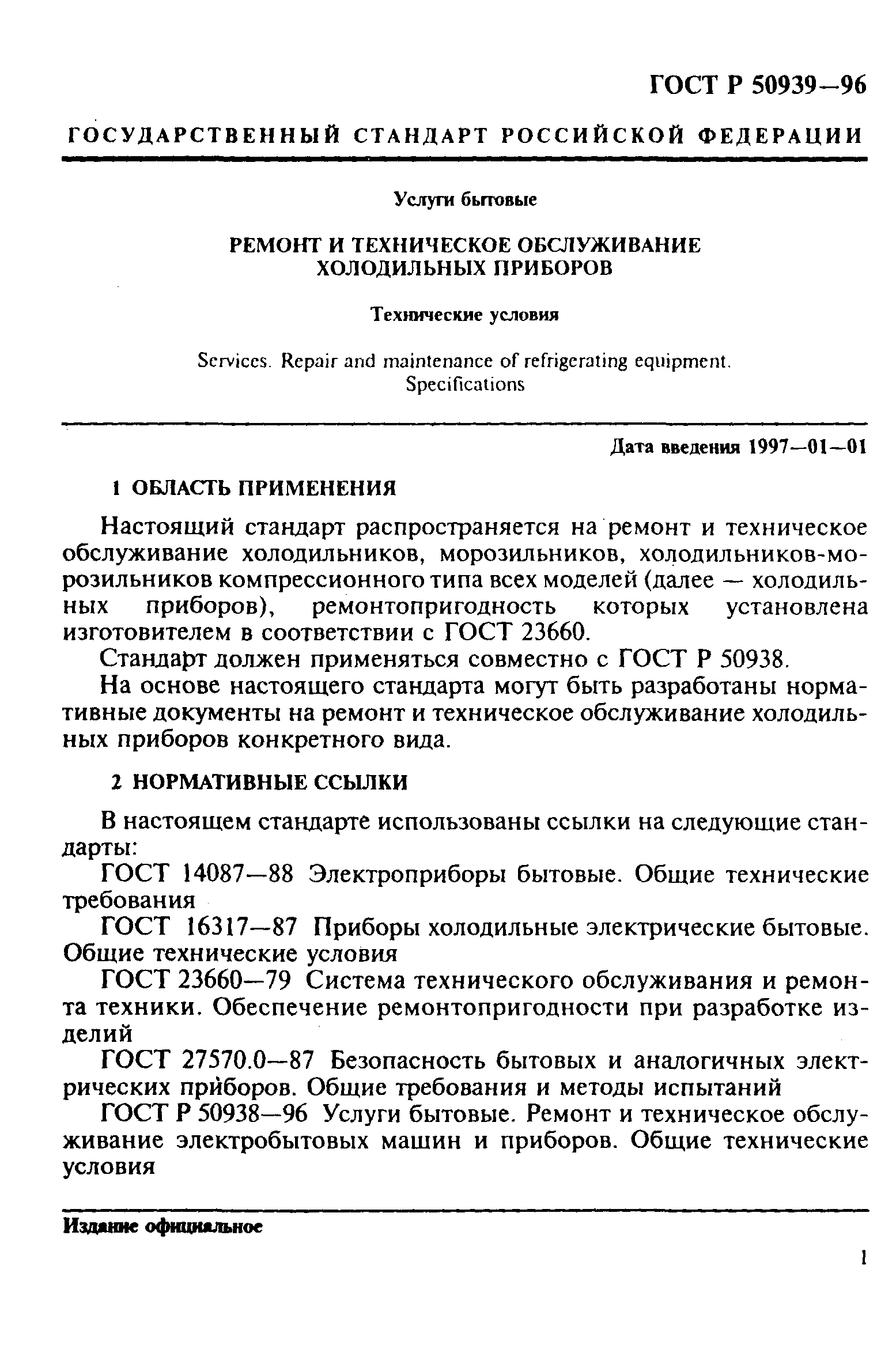 ГОСТ Р 50939-96