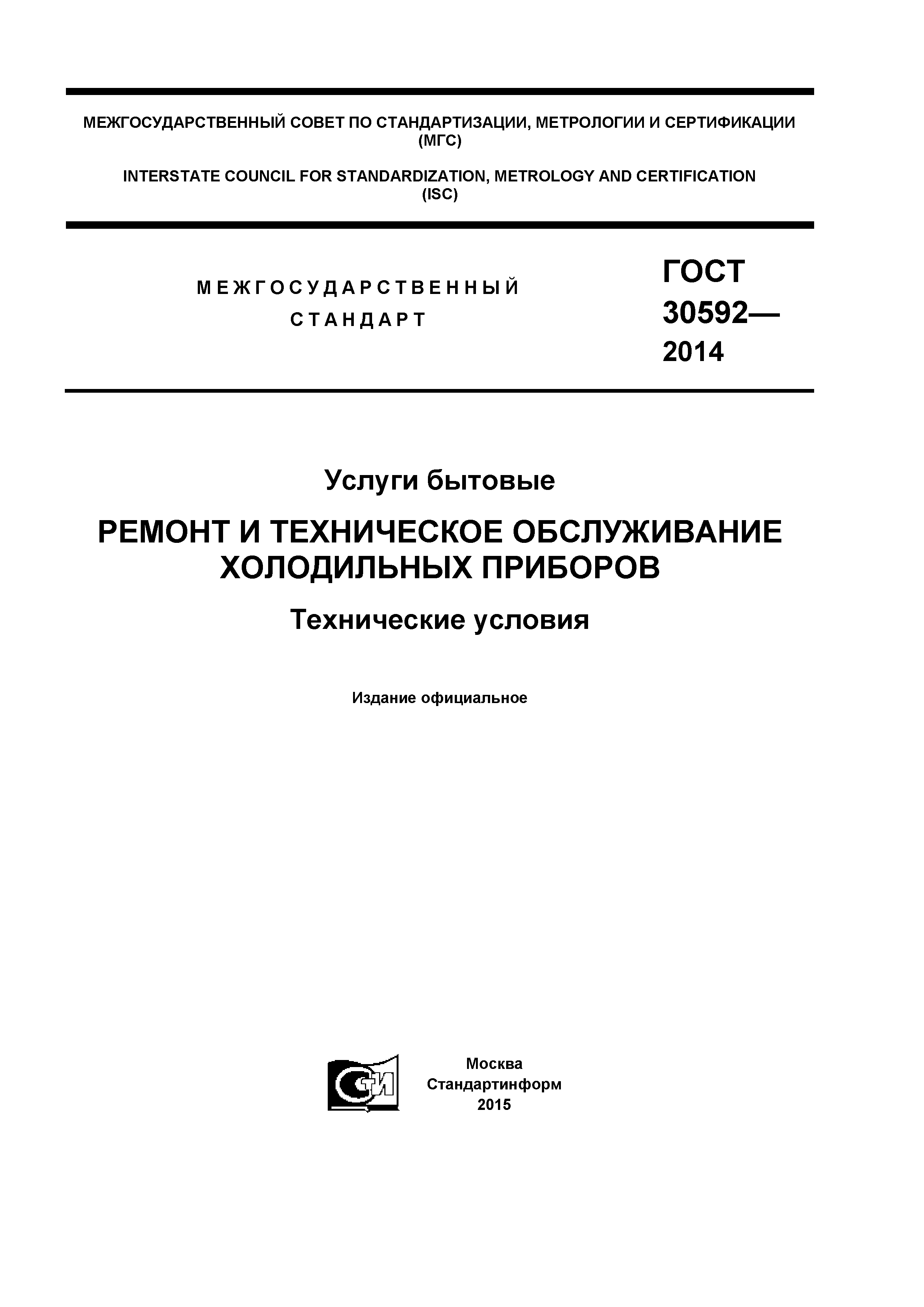 ГОСТ 30592-2014