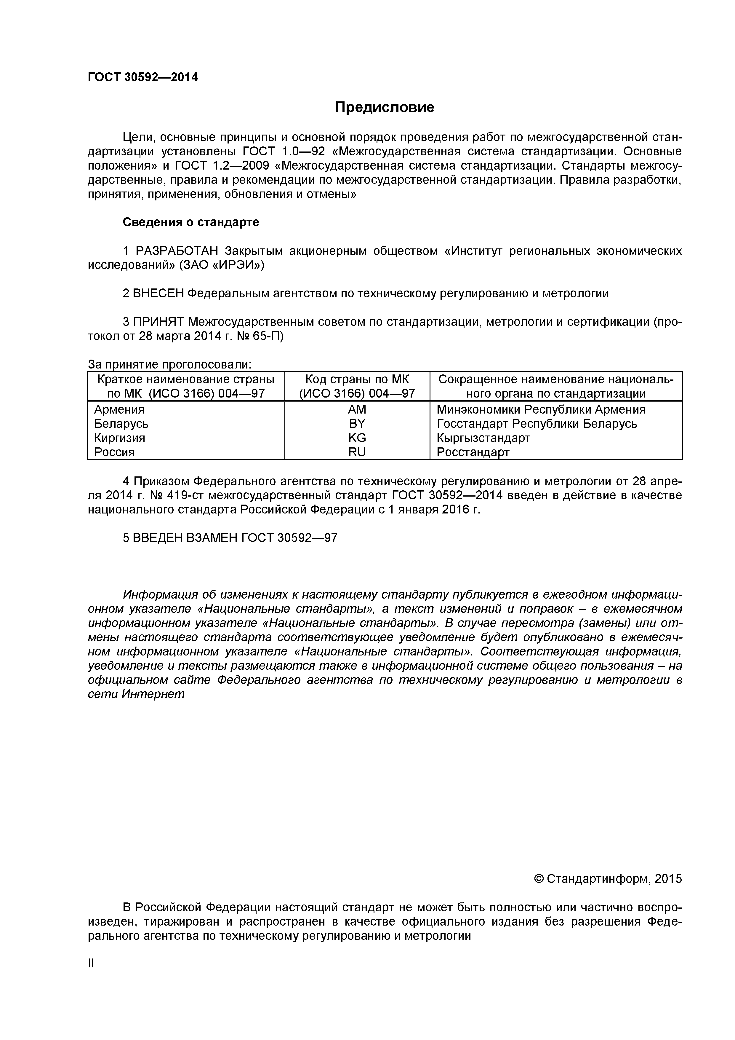 ГОСТ 30592-2014