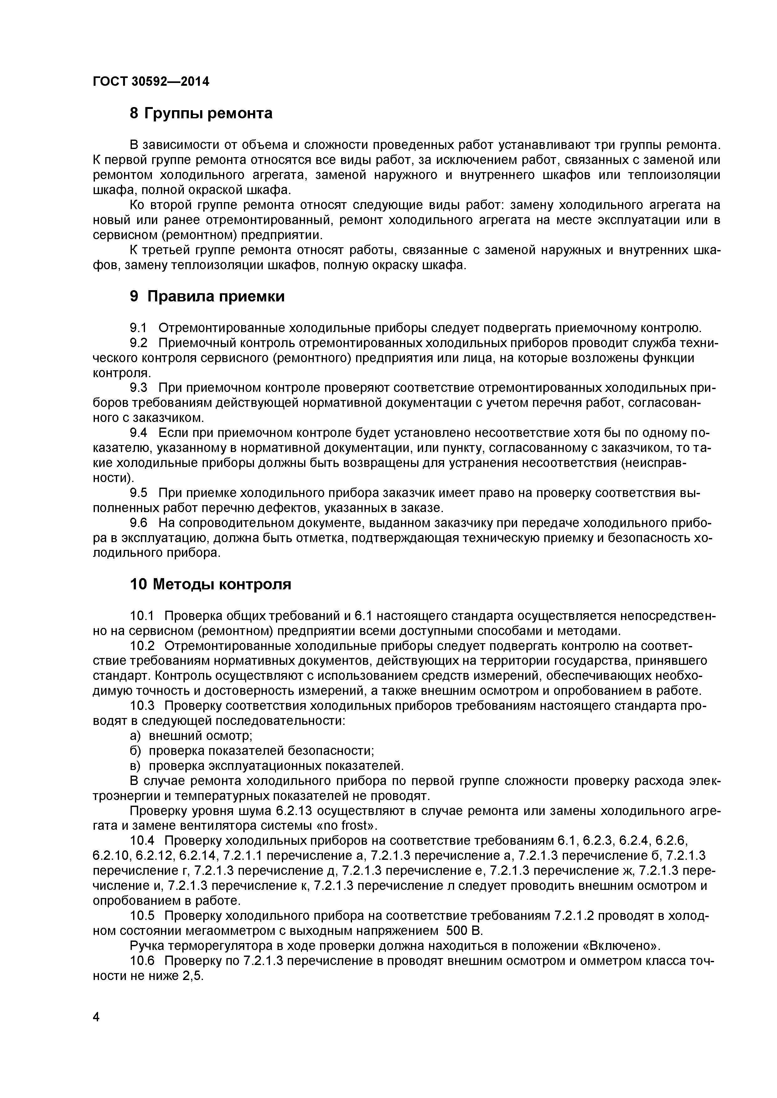 ГОСТ 30592-2014