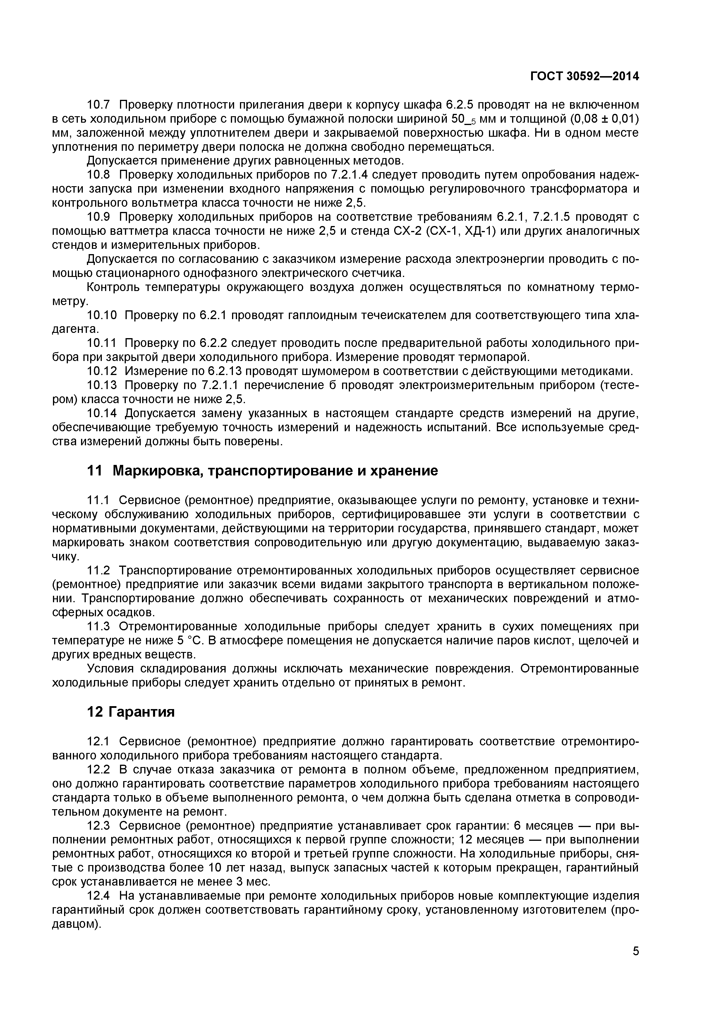 ГОСТ 30592-2014