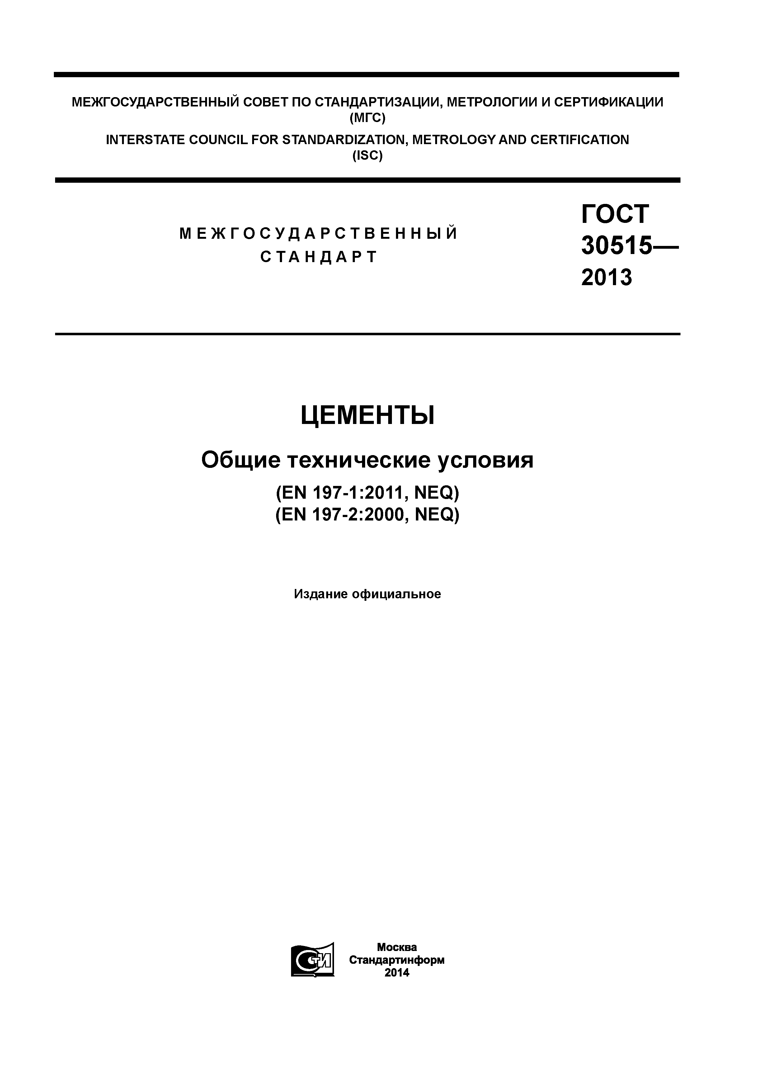 ГОСТ 30515-2013