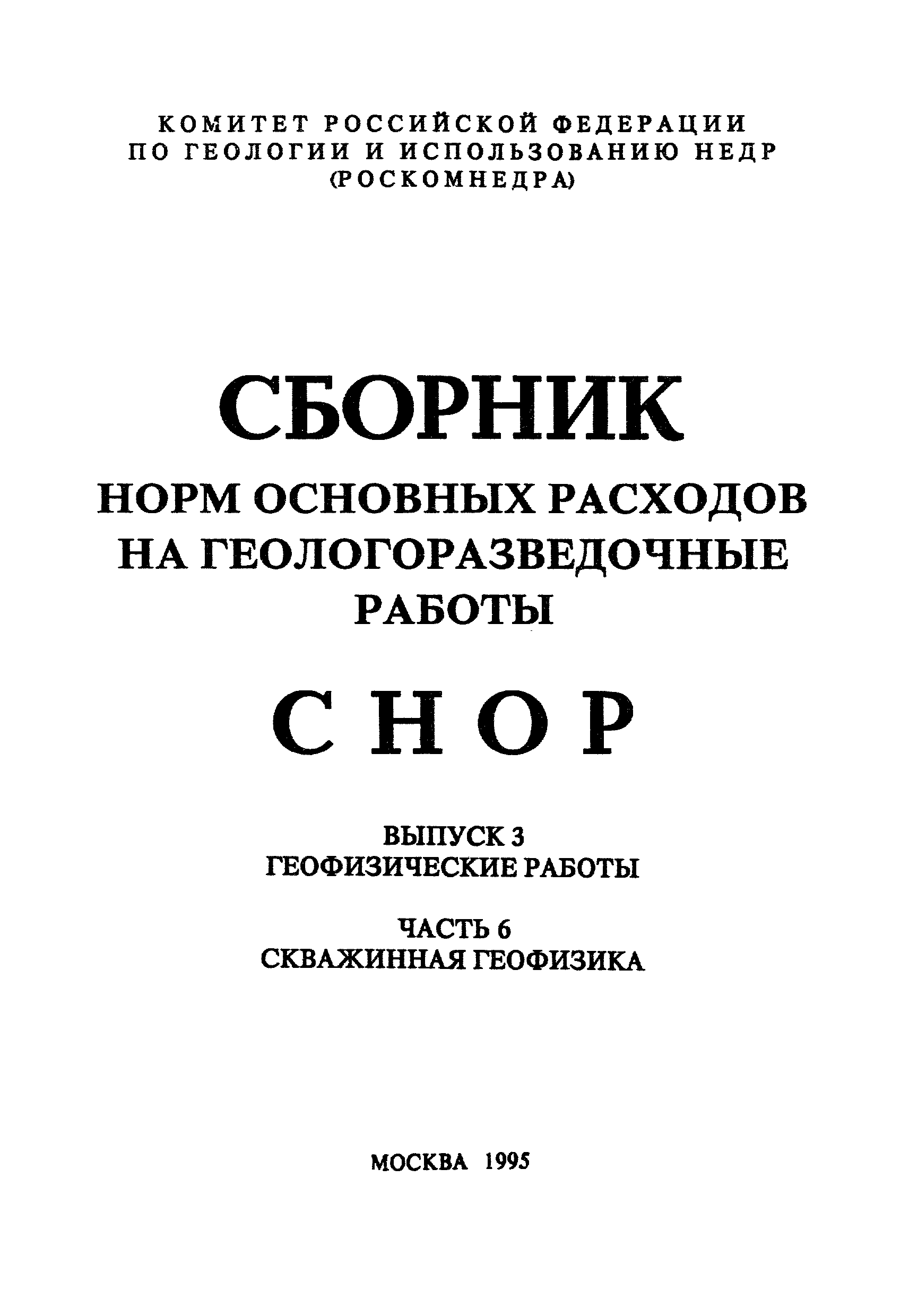 СНОР Часть 6