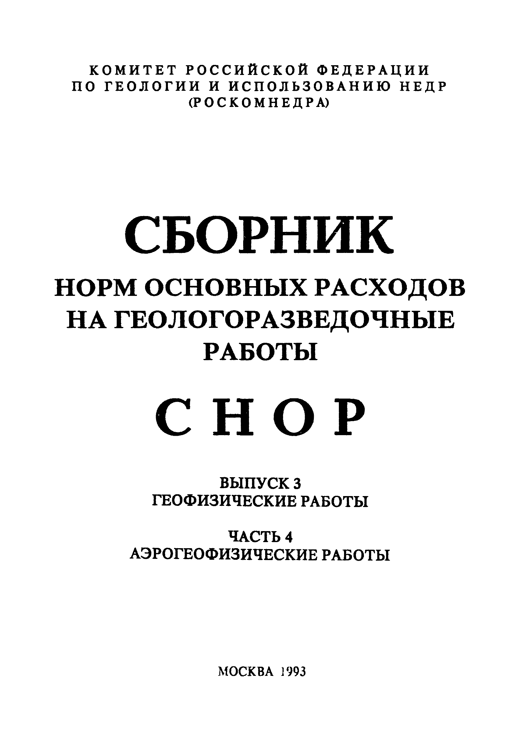 СНОР Часть 4