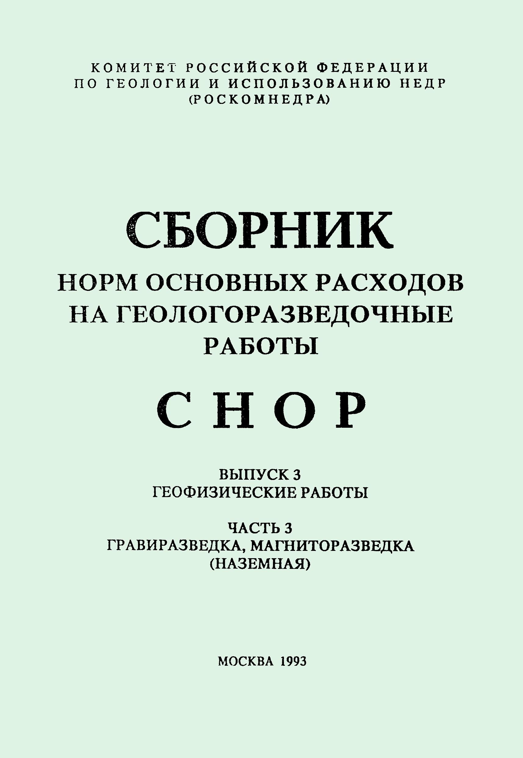 СНОР Часть 3