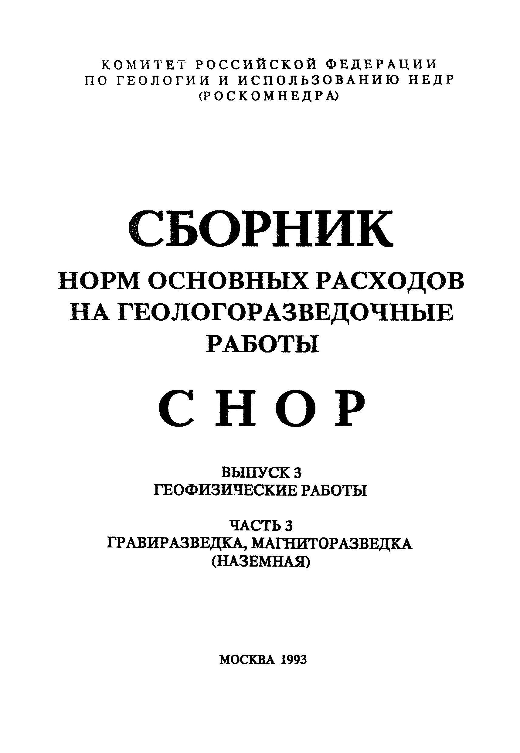 СНОР Часть 3