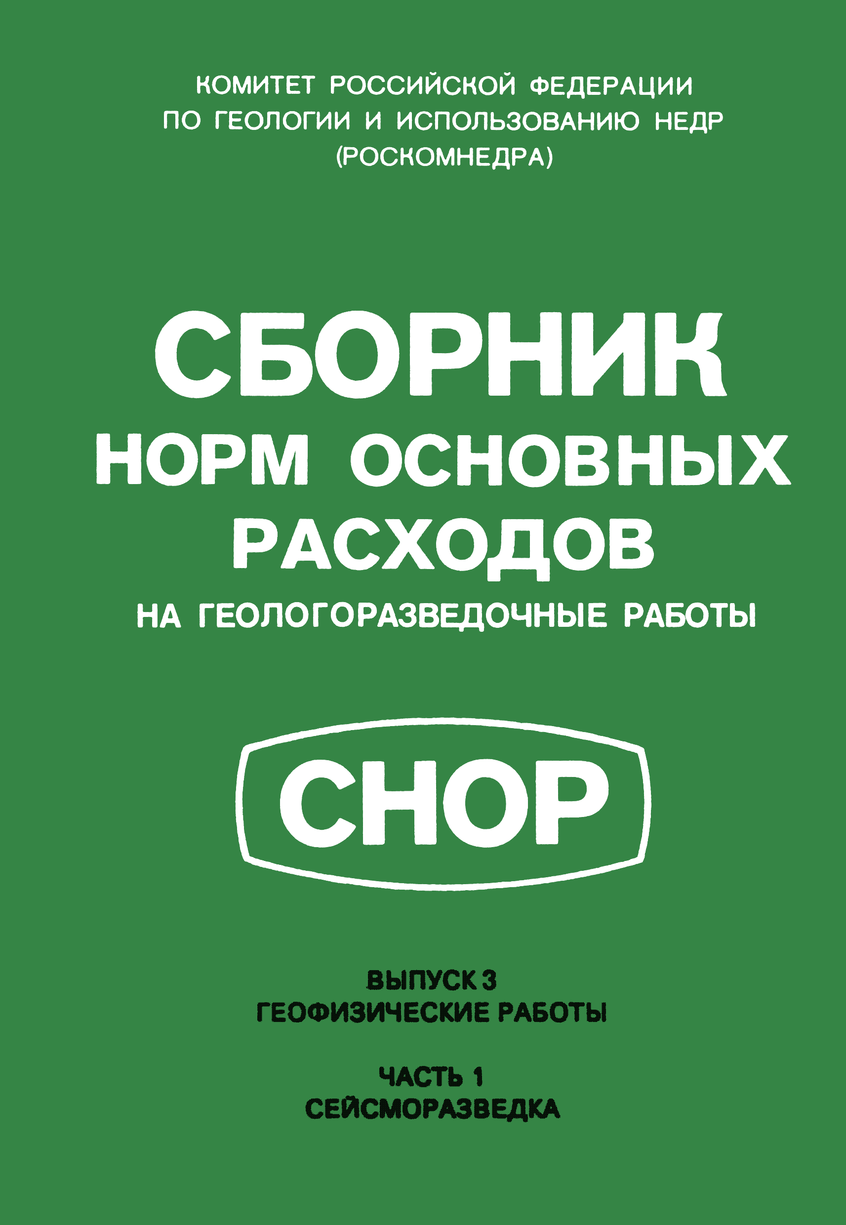 СНОР Часть 1