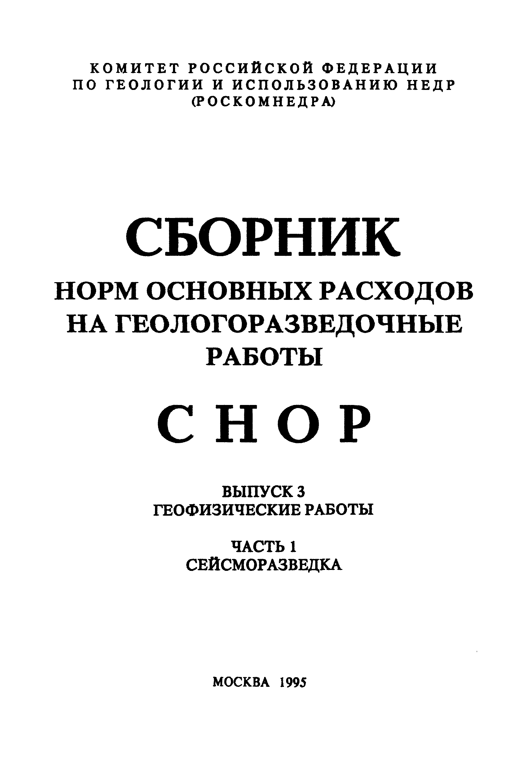 СНОР Часть 1