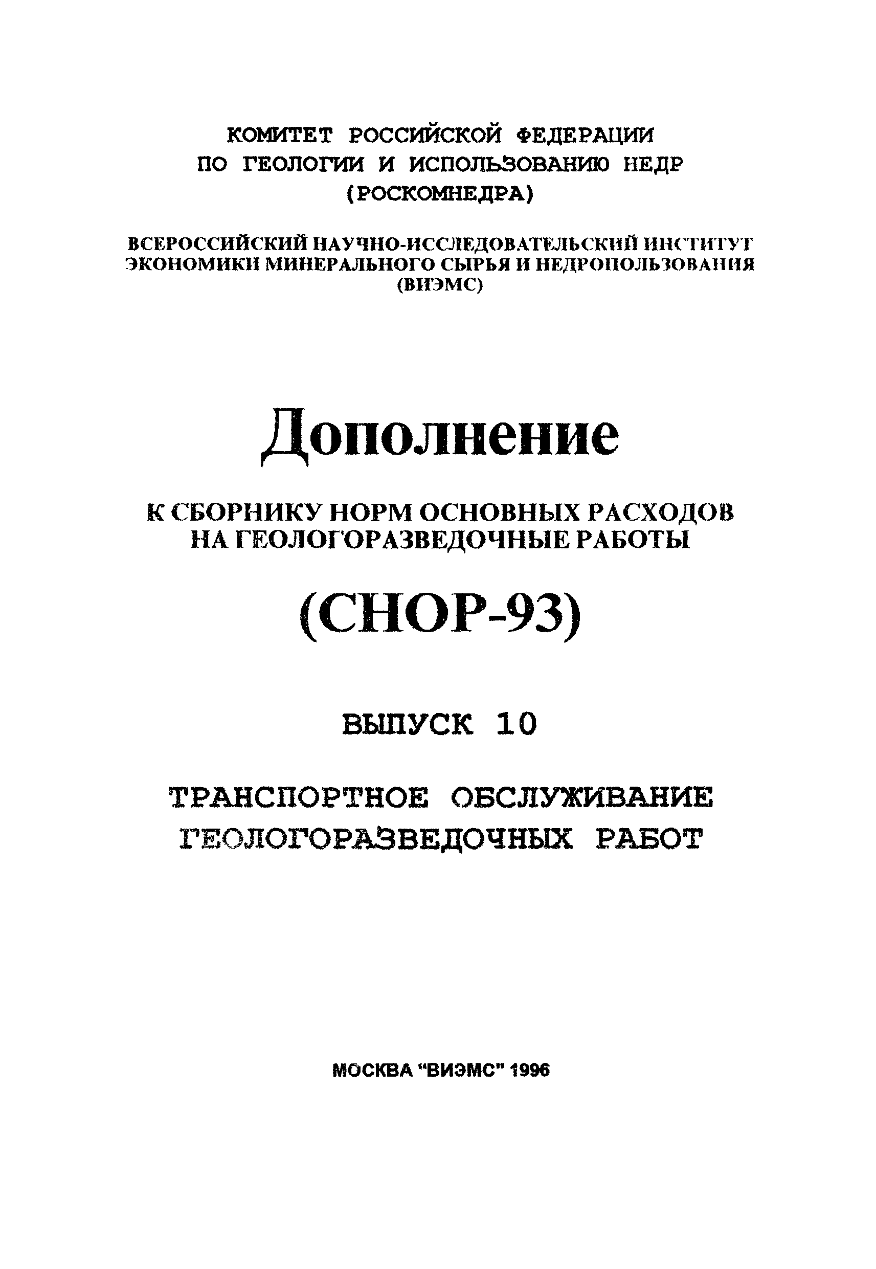 СНОР Выпуск 10