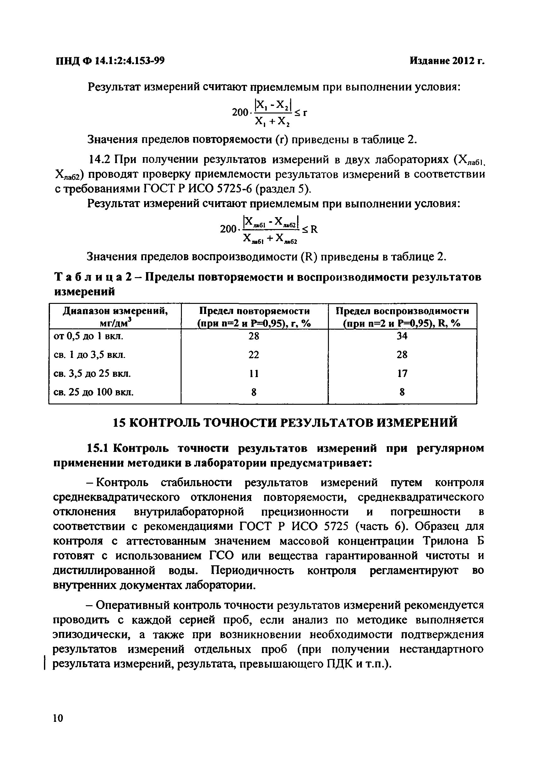 ПНД Ф 14.1:2:4.153-99