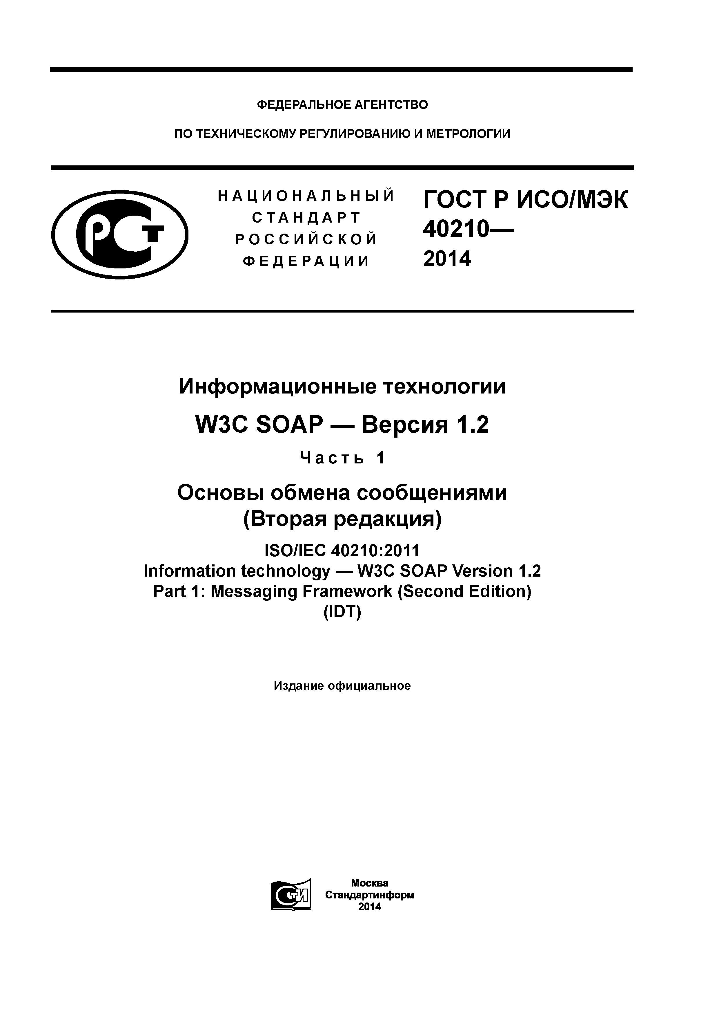 ГОСТ Р ИСО/МЭК 40210-2014