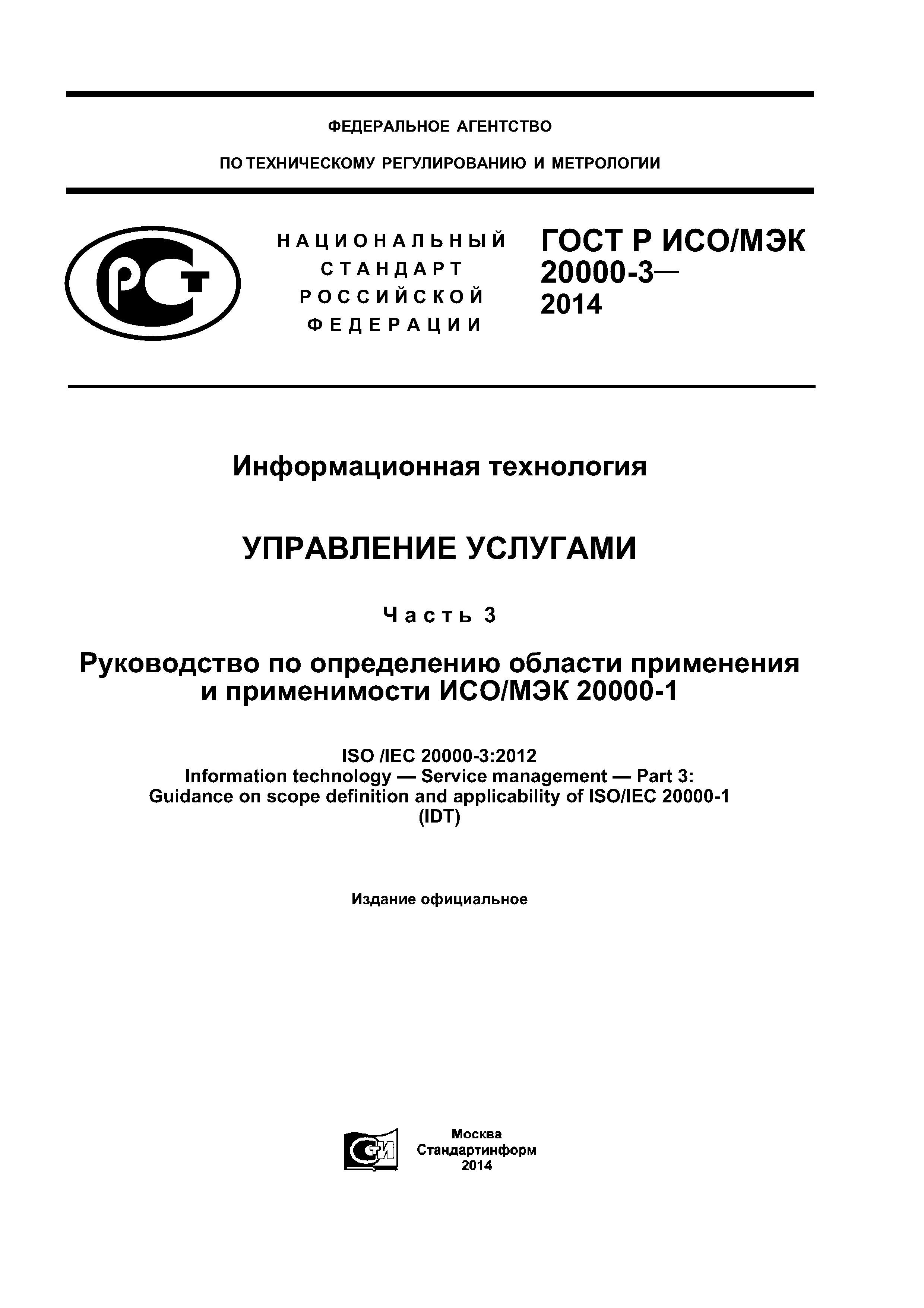 ГОСТ Р ИСО/МЭК 20000-3-2014