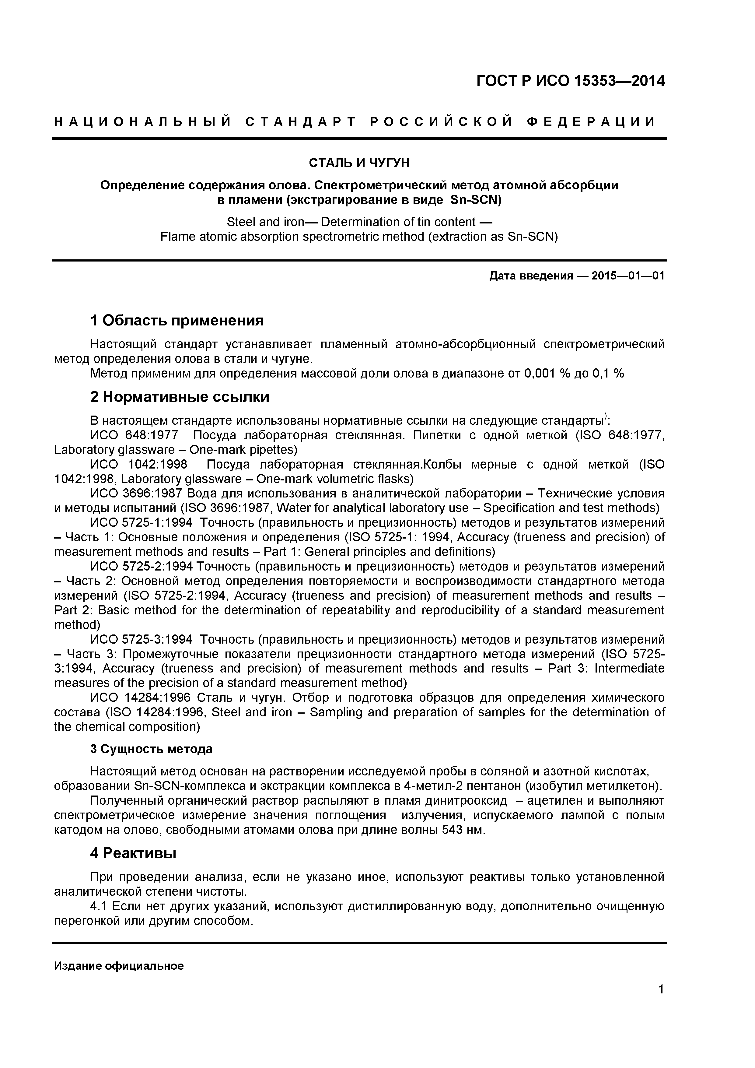 ГОСТ Р ИСО 15353-2014