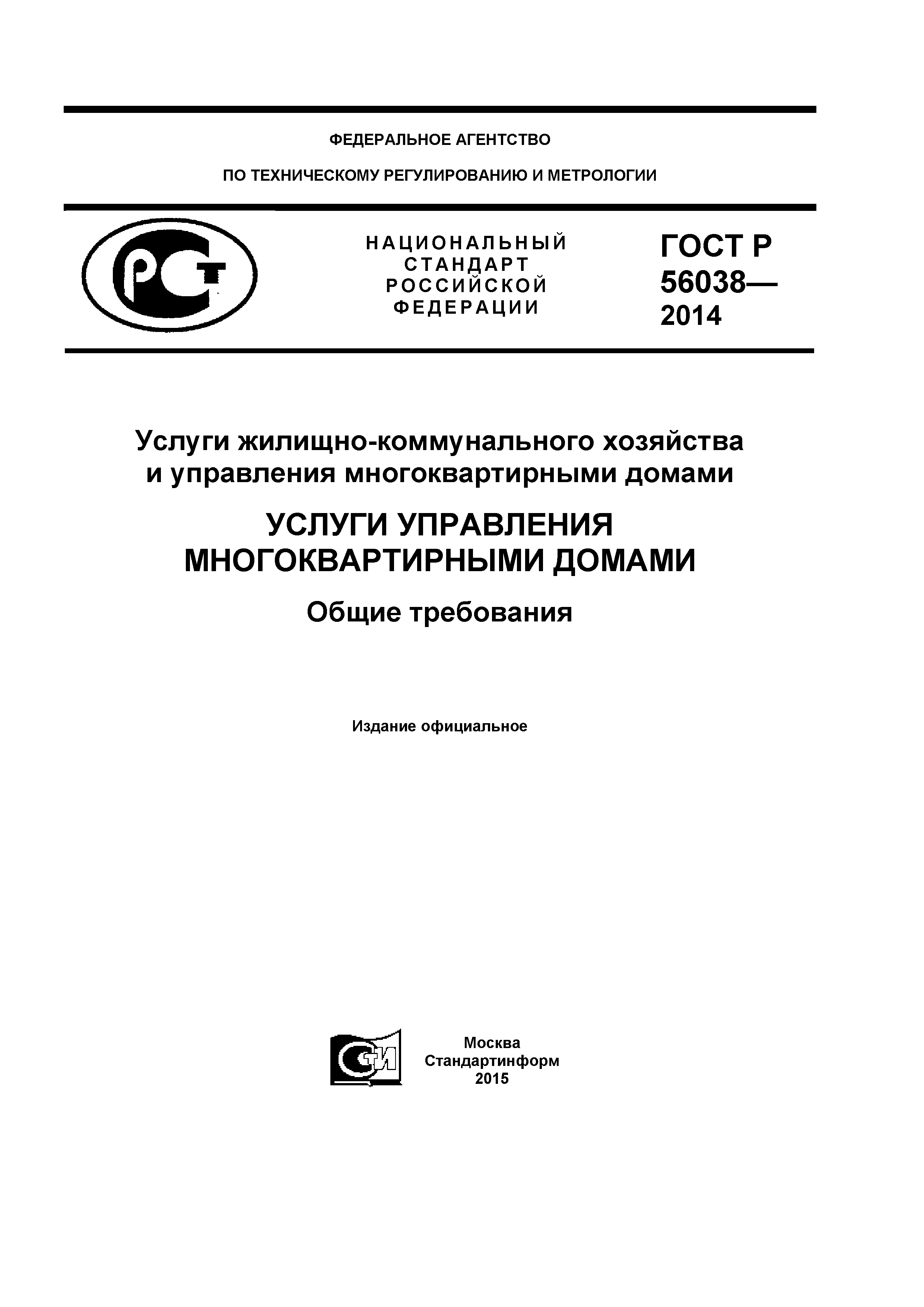 ГОСТ Р 56038-2014