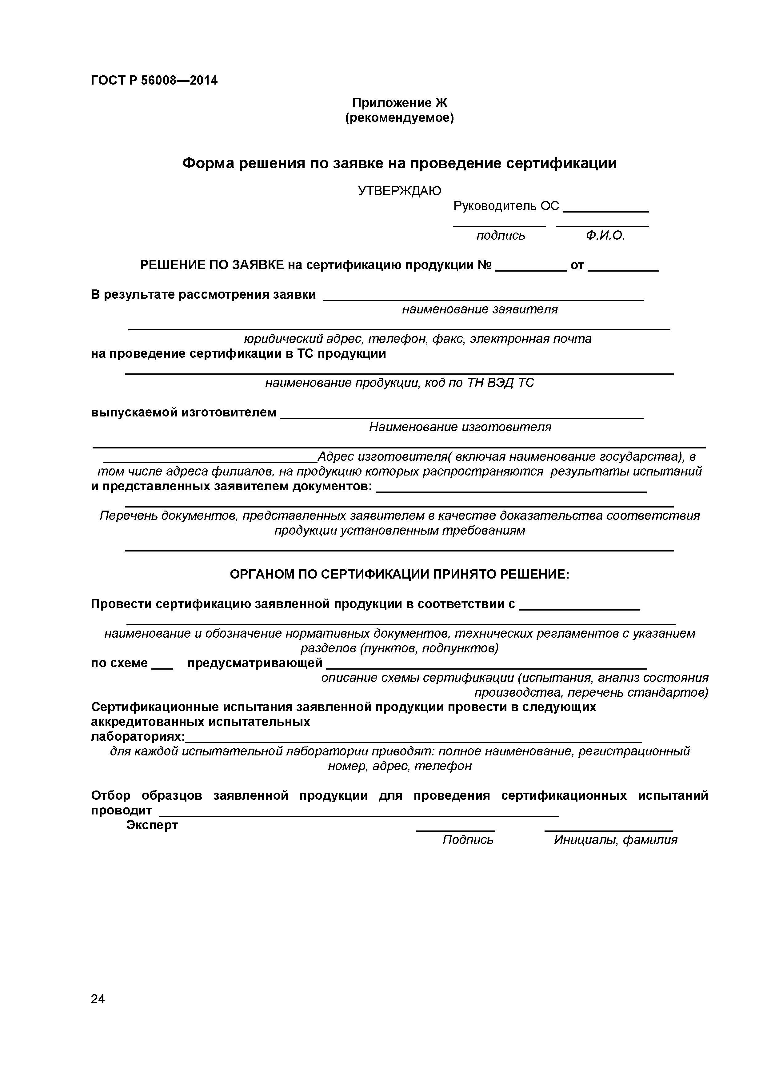 ГОСТ Р 56008-2014